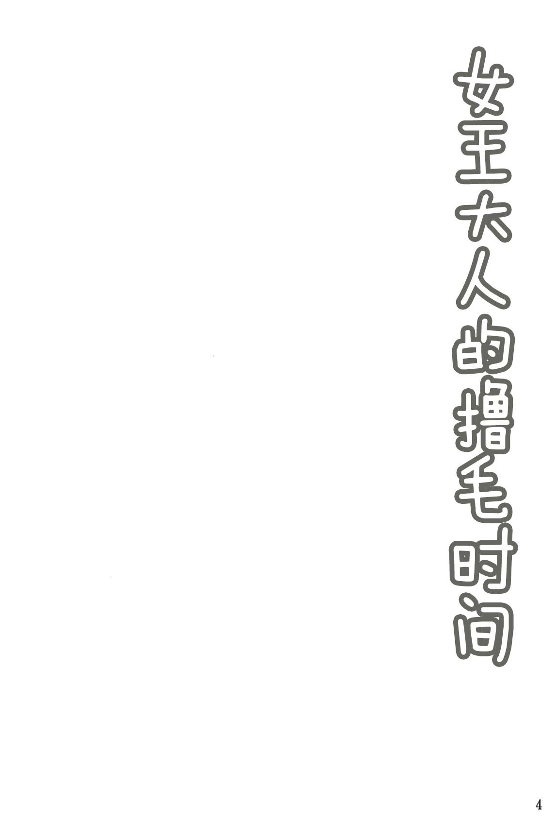 女王様のもふもふタイム(C94) [星空ステッキ (如月なな)]  (Fate/Grand Order) [中国翻訳](27页)