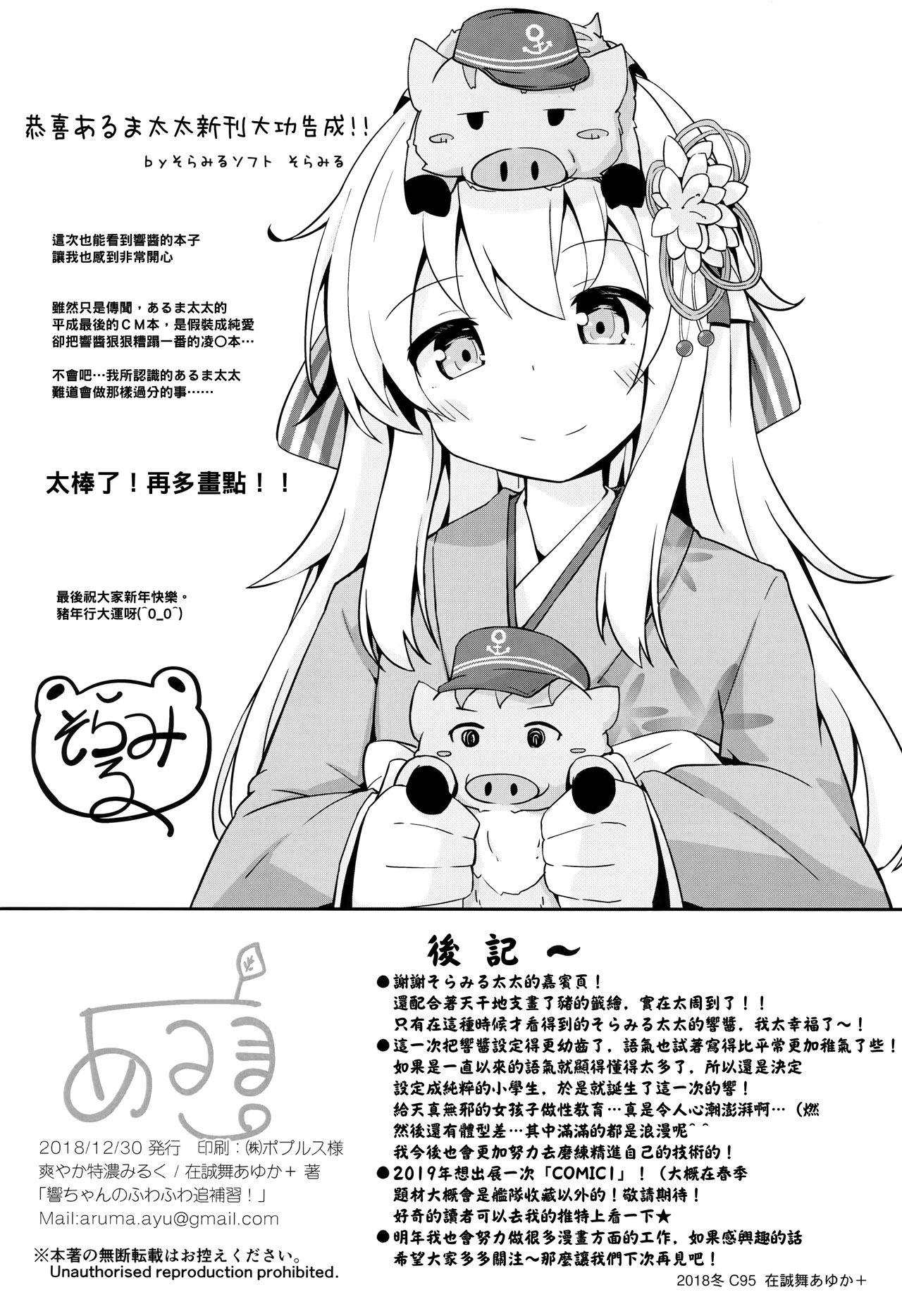 響ちゃんのふわふわ追補習!(C95) [爽やか特濃みるく (在誠舞あゆか+)]  (艦隊これくしょん -艦これ-) [中国翻訳](24页)