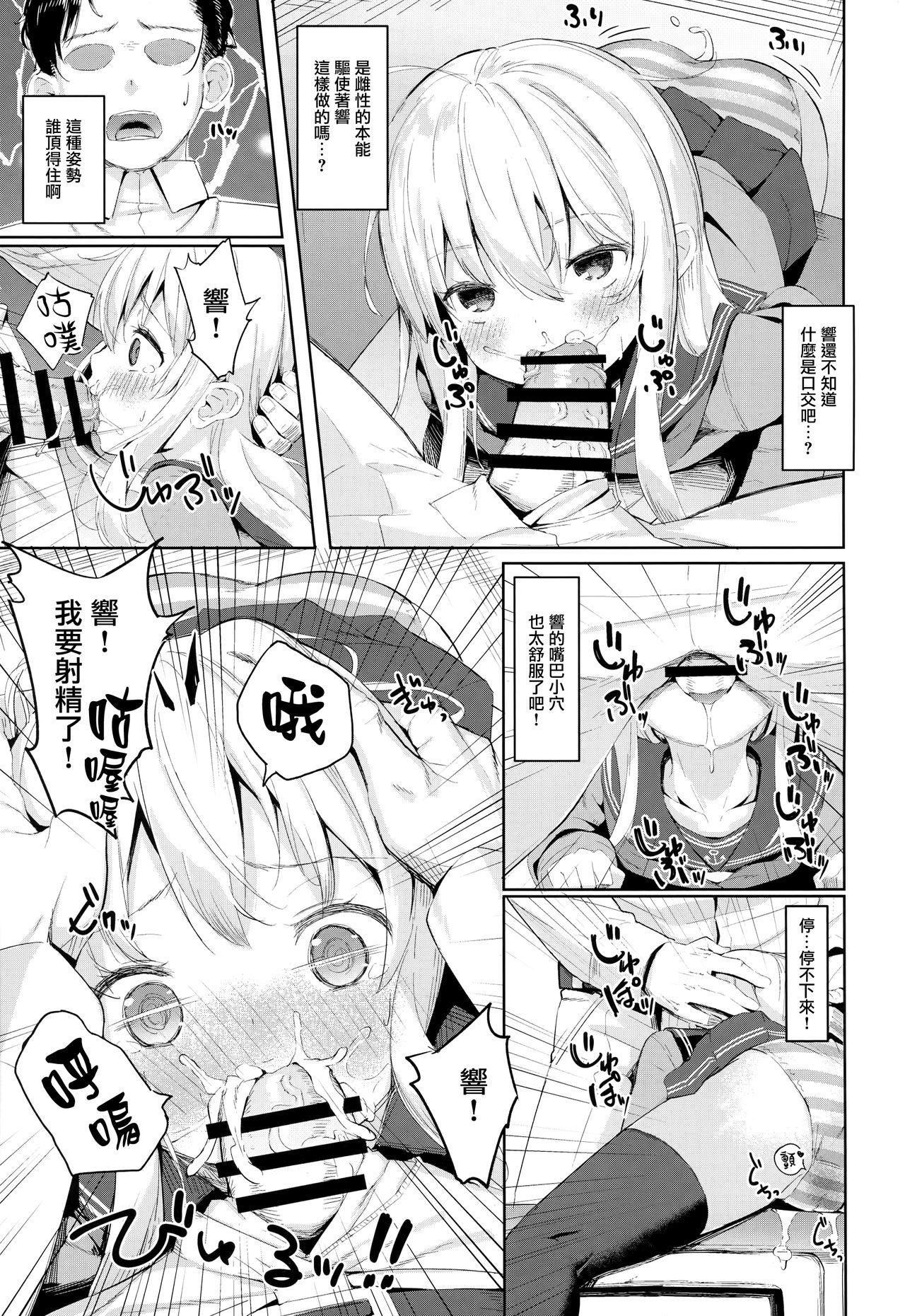 響ちゃんのふわふわ追補習!(C95) [爽やか特濃みるく (在誠舞あゆか+)]  (艦隊これくしょん -艦これ-) [中国翻訳](24页)