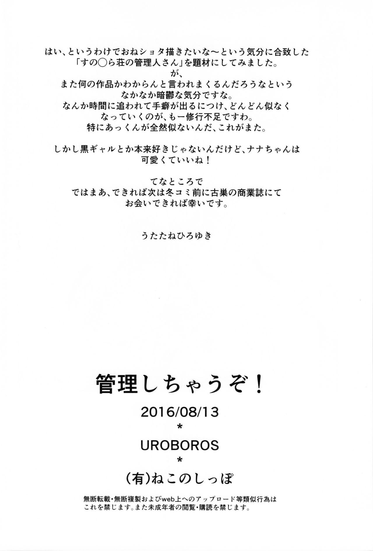 管理しちゃうぞ!(C90) [UROBOROS (うたたねひろゆき)]  (すのはら荘の管理人さん) [中国翻訳](29页)