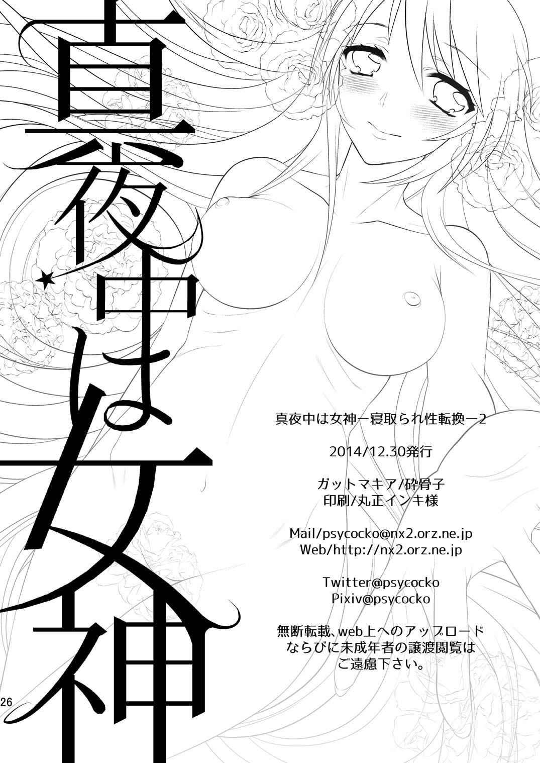 真夜中は女神―寝取られ性転換―2[ガットマキア (砕骨子)]  [中国翻訳] [DL版](27页)