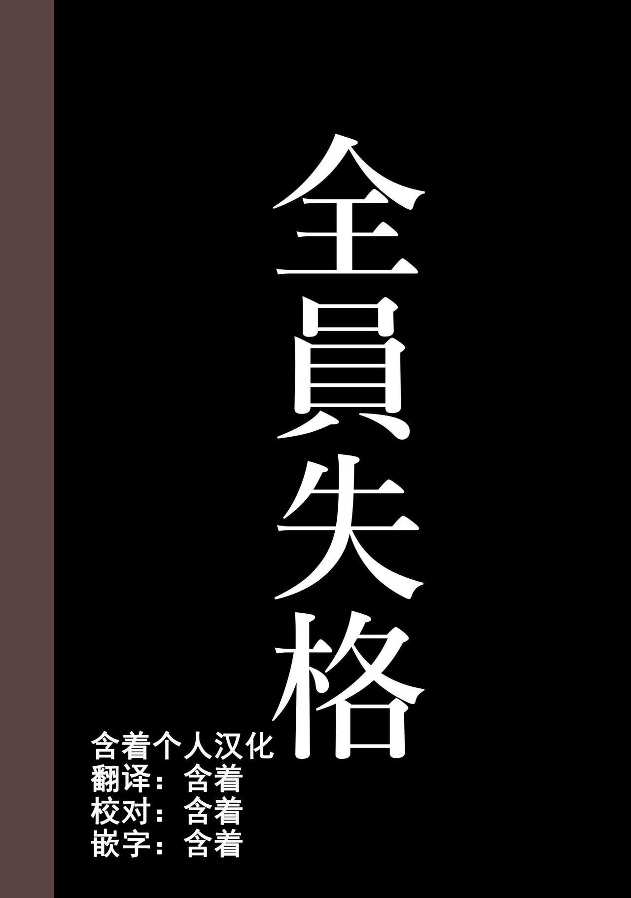 全員失格・母親のメス豚セックス調教記録 ch.1-5[華フック]  [中国翻訳](449页)