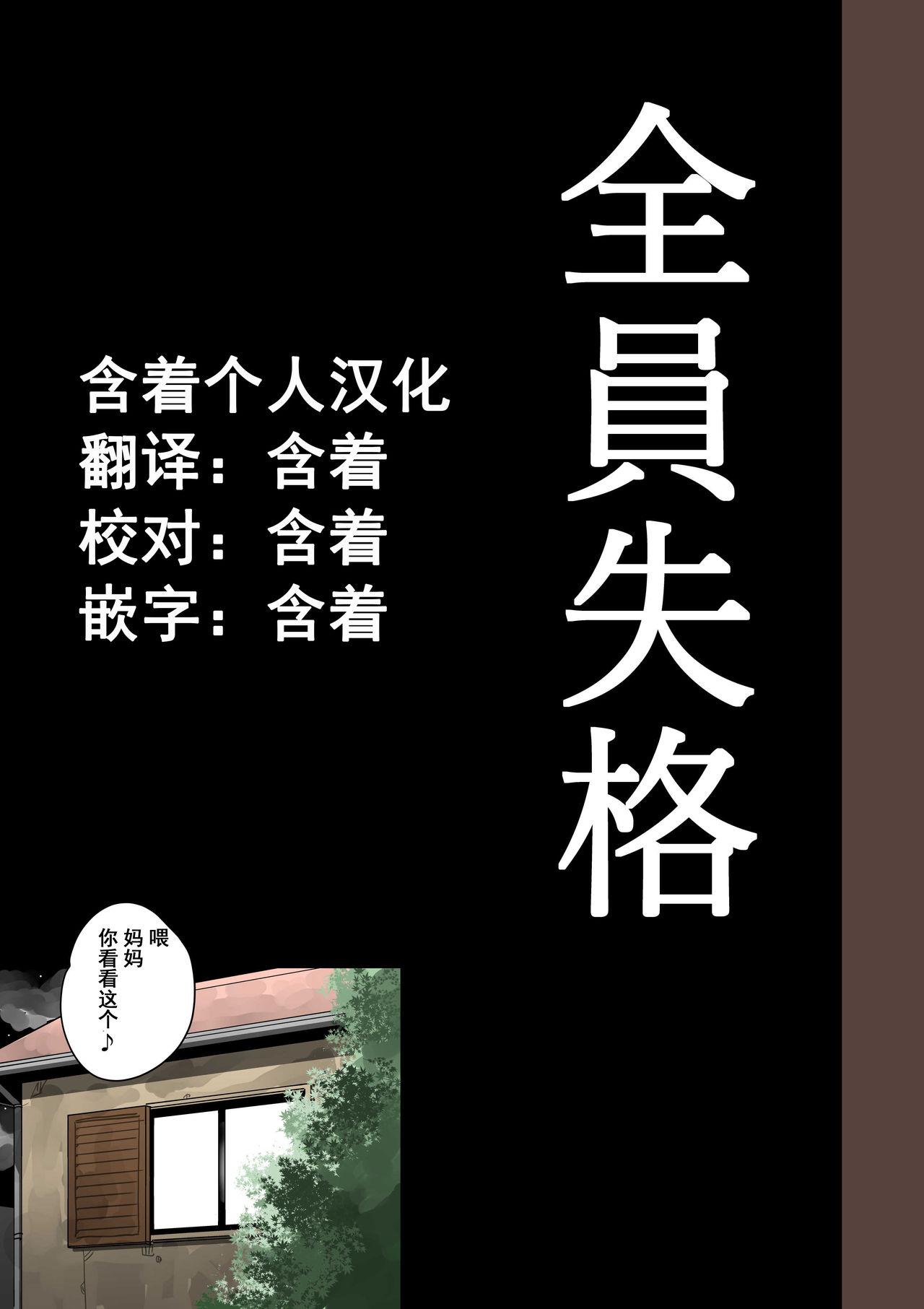 全員失格・母親のメス豚セックス調教記録 ch.1-5[華フック]  [中国翻訳](449页)