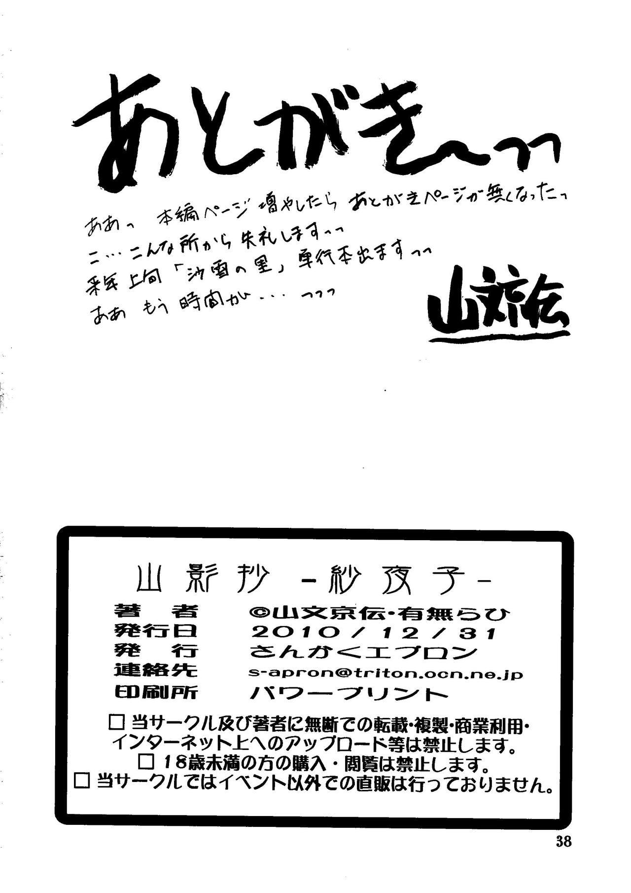 山影抄(C79) [さんかくエプロン (山文京伝、有無らひ)]  -紗夜子- [中国翻訳](39页)