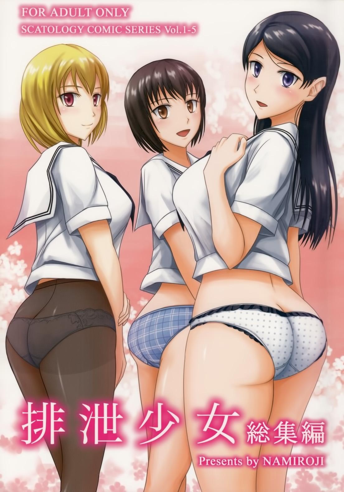 排泄少女 総集編(C84) [波路地 (椎名波)] [中国翻訳](125页)-第1章-图片492