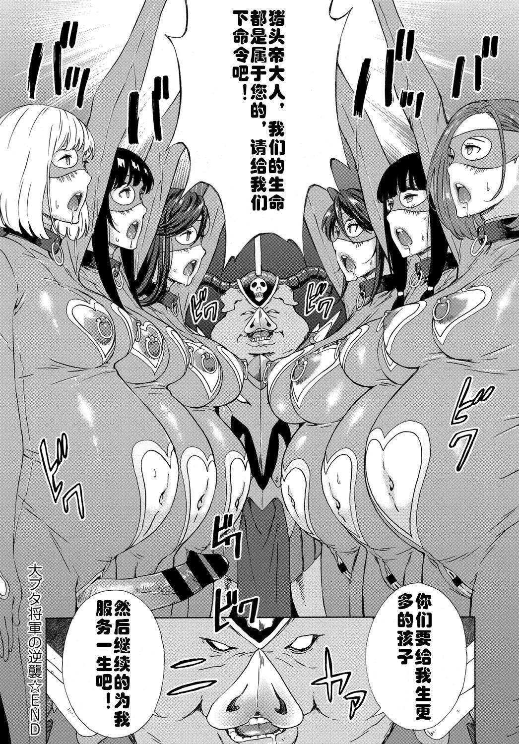 大ブタ将軍の逆撃 〜スーパーヘロイン大戦〜[天野雨乃]  (COMIC アンスリウム 2016年9月号) [中国翻訳](16页)