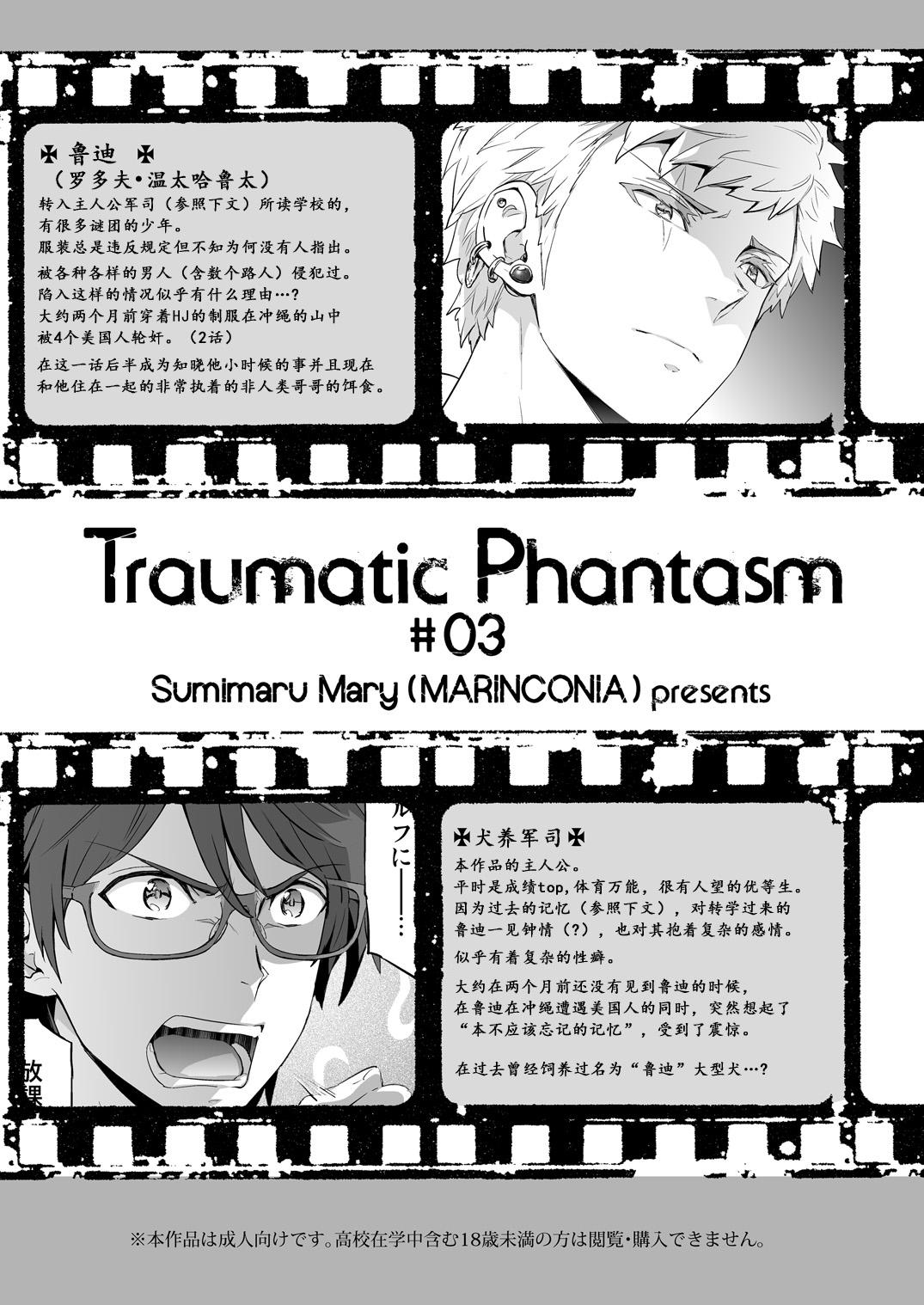 Traumatic Phantasm #03[MARINCONIA (墨丸まり)]  [中国翻訳] [DL版](55页)