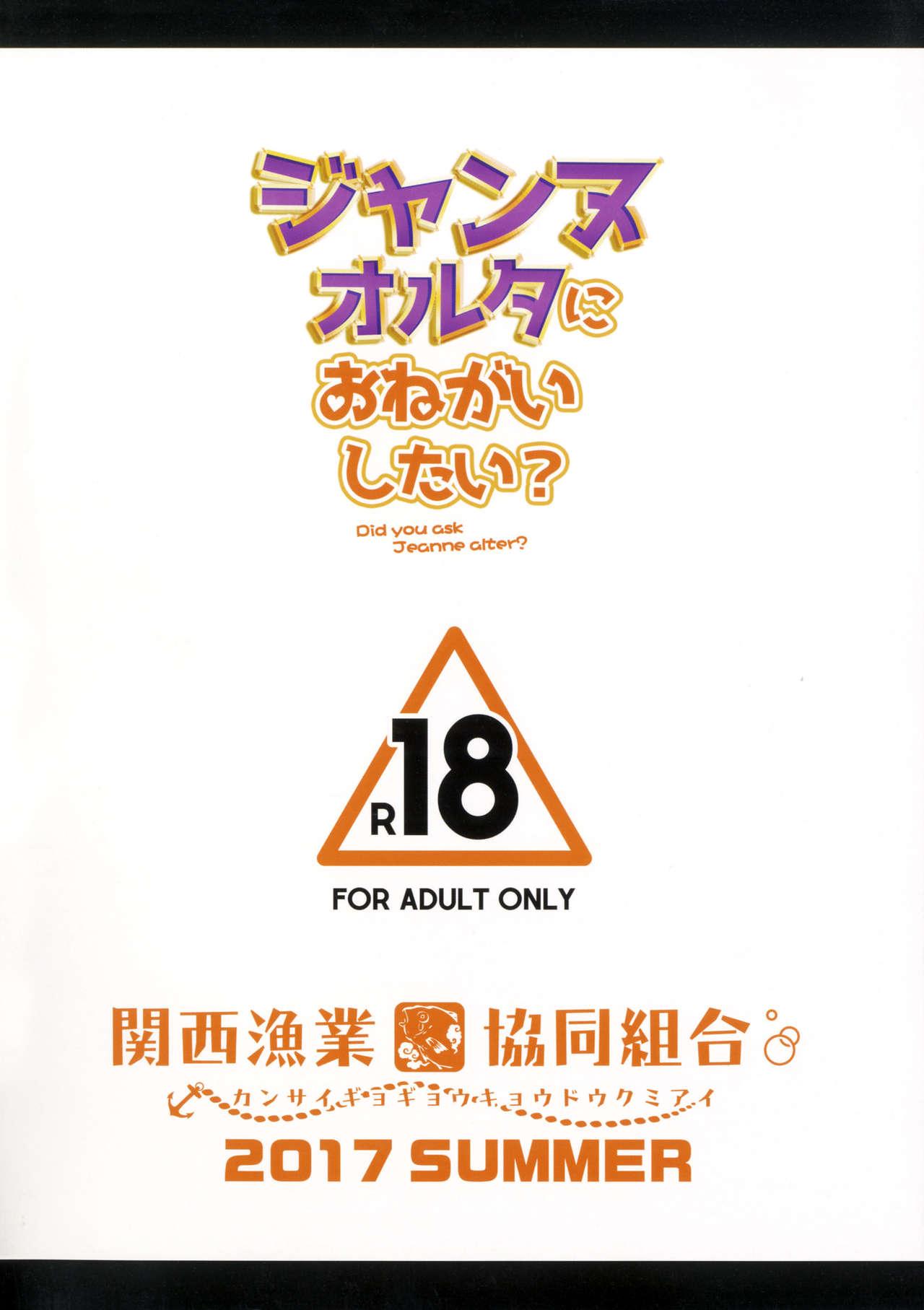 ジャンヌオルタにおねがいしたい？+おまけ色紙(C92) [関西漁業協同組合 (丸新)]  (Fate/Grand Order) [中国翻訳] [無修正](21页)