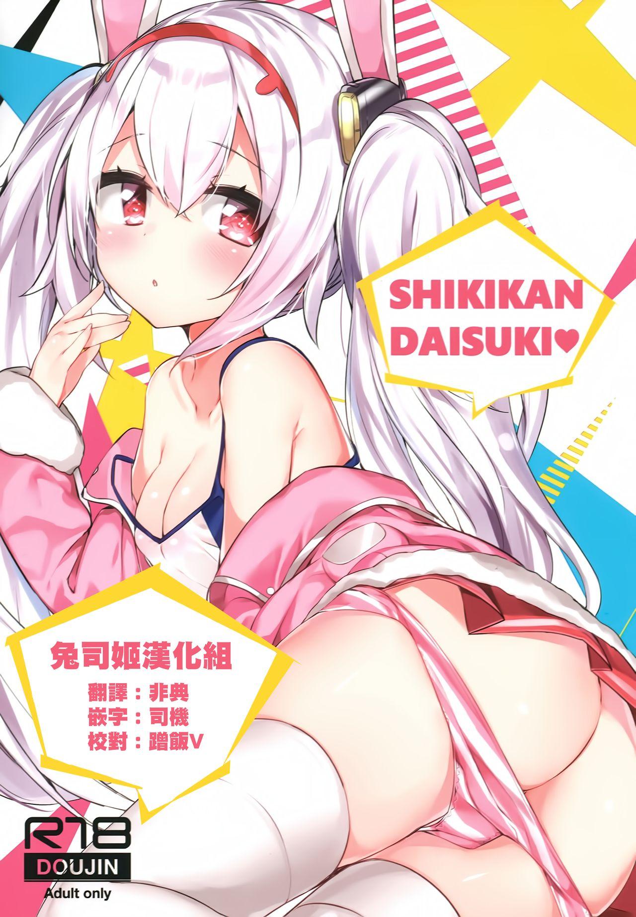 SHIKIKAN DAISUKI ❤(C94) [AHO-CROSS (神岡ちろる)] (アズールレーン) [中国翻訳](16页)