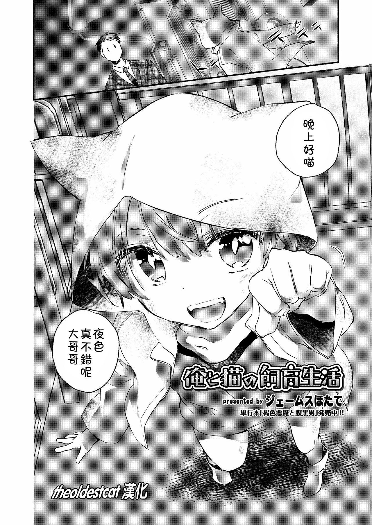 俺と猫の飼育生活[ジェームスほたて]  (好色少年 Vol.12) [中国翻訳] [DL版](20页)