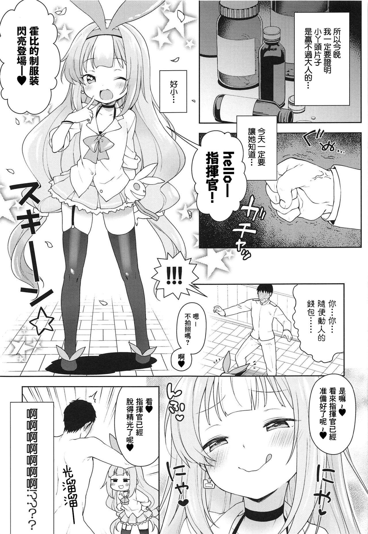 生意気なホビーちゃんに負けるはずがない本(C95) [かに家 (かにゃぴぃ)]  (アズールレーン) [中国翻訳](21页)