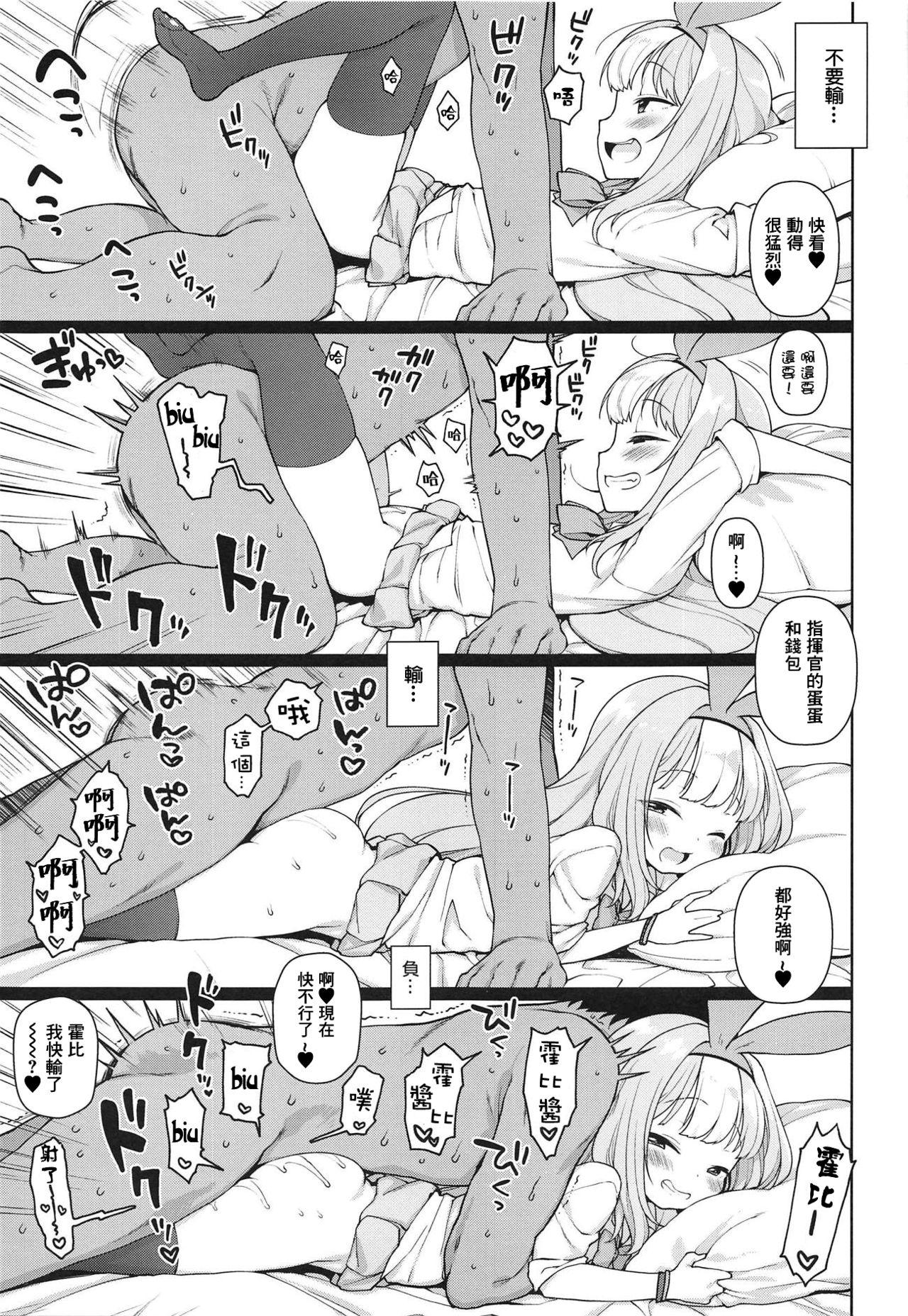 生意気なホビーちゃんに負けるはずがない本(C95) [かに家 (かにゃぴぃ)]  (アズールレーン) [中国翻訳](21页)