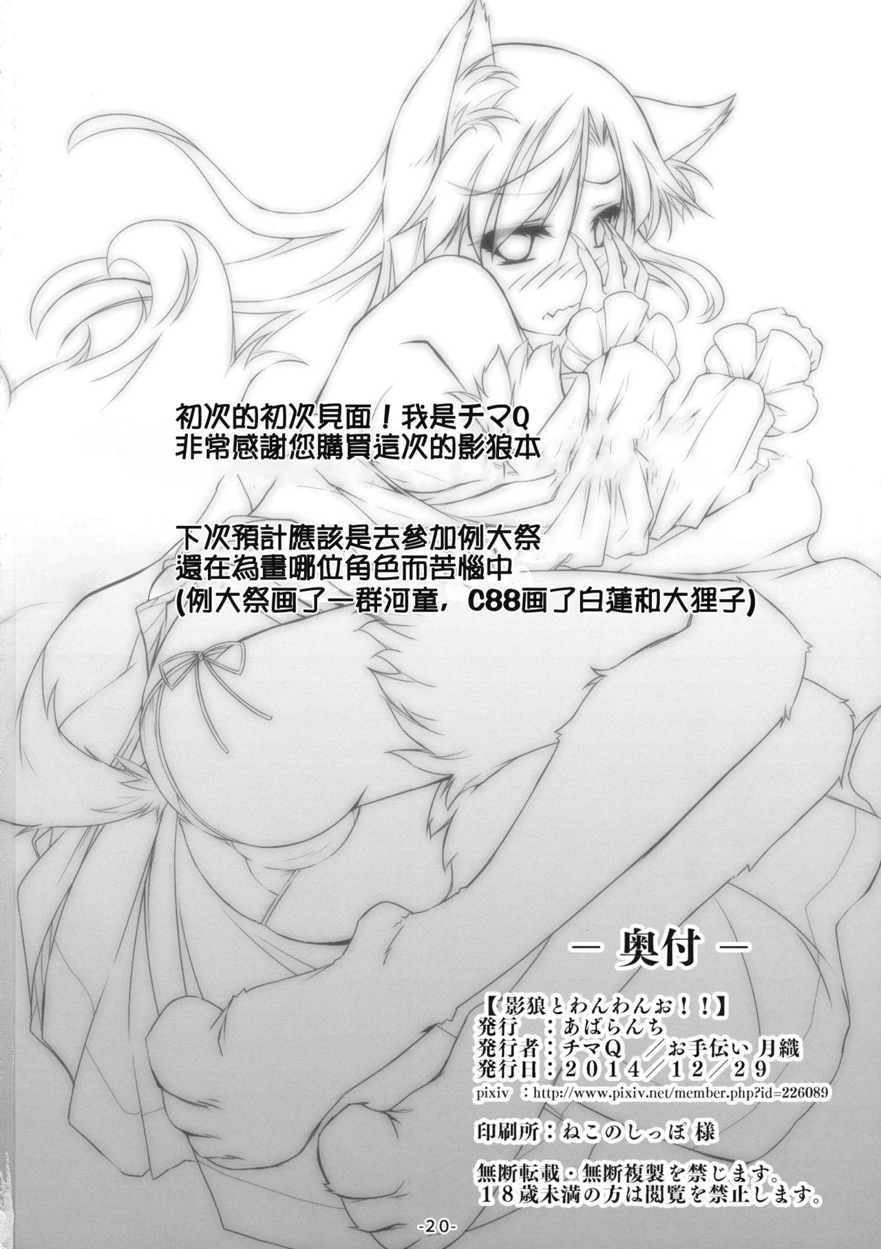 影狼とわんわんお!!(C87) [あばらんち (チマQ)]  (東方Project) [中国翻訳](26页)