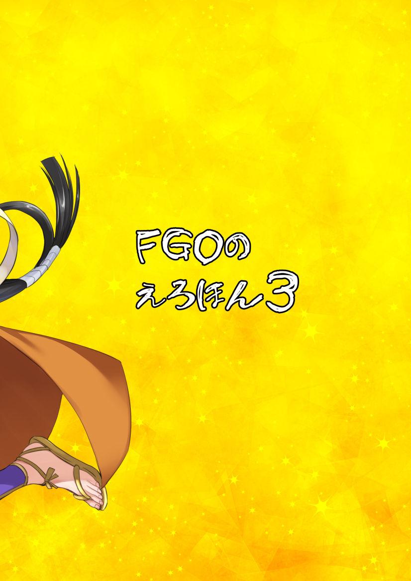 FGOのえろほん3[真面目屋 (isao)]  (Fate/Grand Order) [中国翻訳] [DL版](31页)