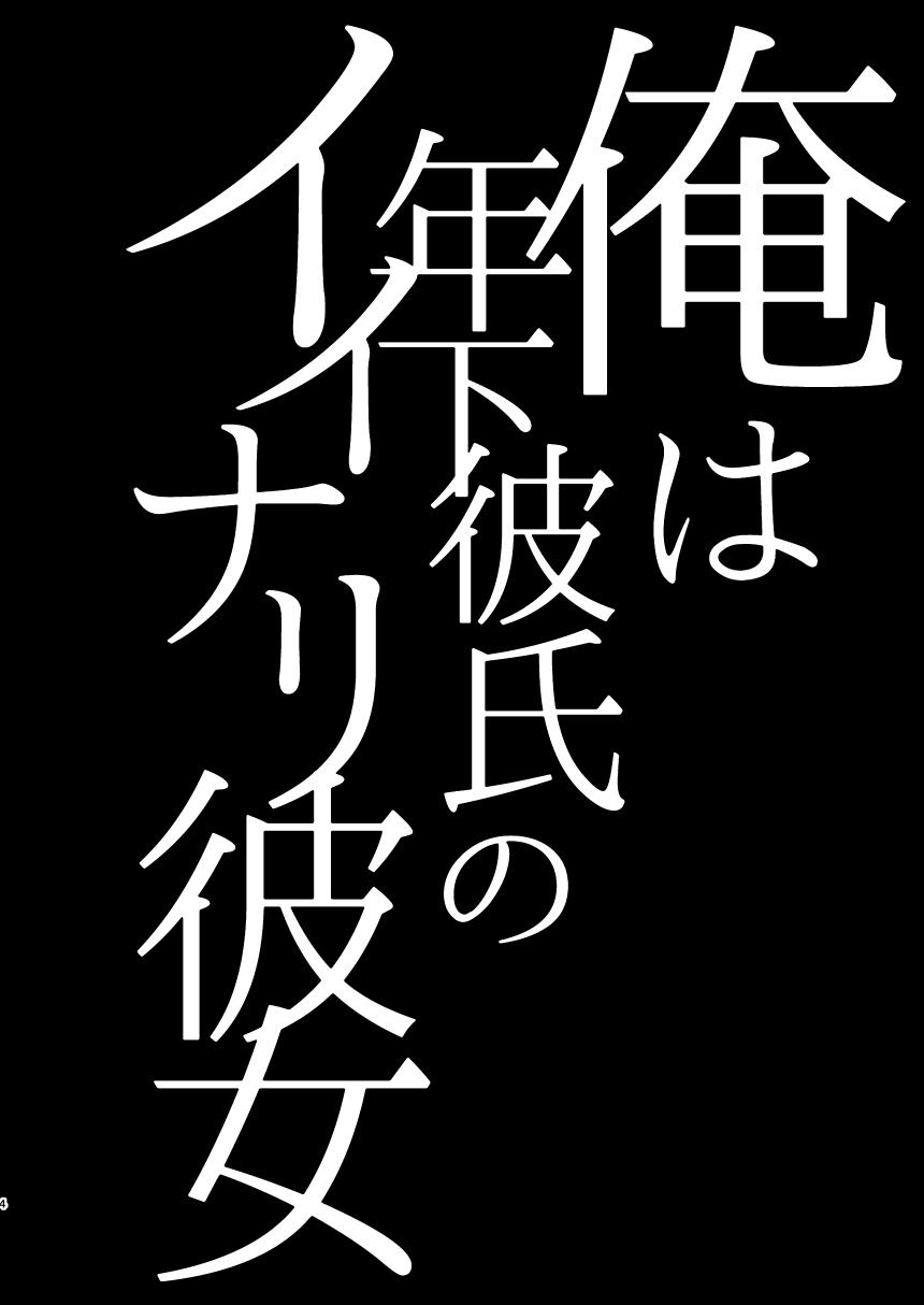 俺は年下彼氏のイイナリ彼女[Hi-CAL (くりかま)]  [中国翻訳] [DL版](50页)