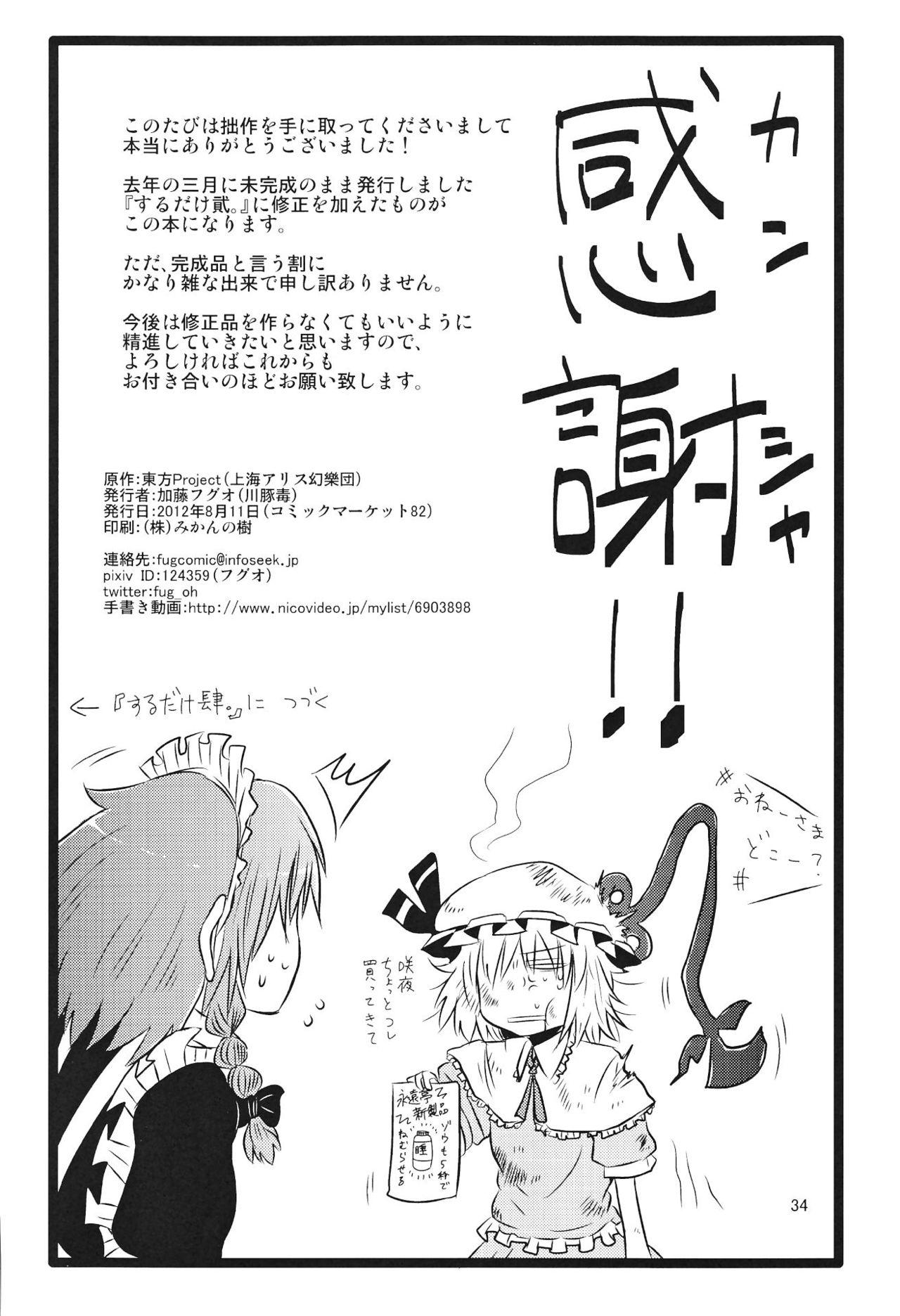 するだけ貮。(C82) [川豚毒 (加藤フグオ)]  (東方Project) [中国翻訳](36页)