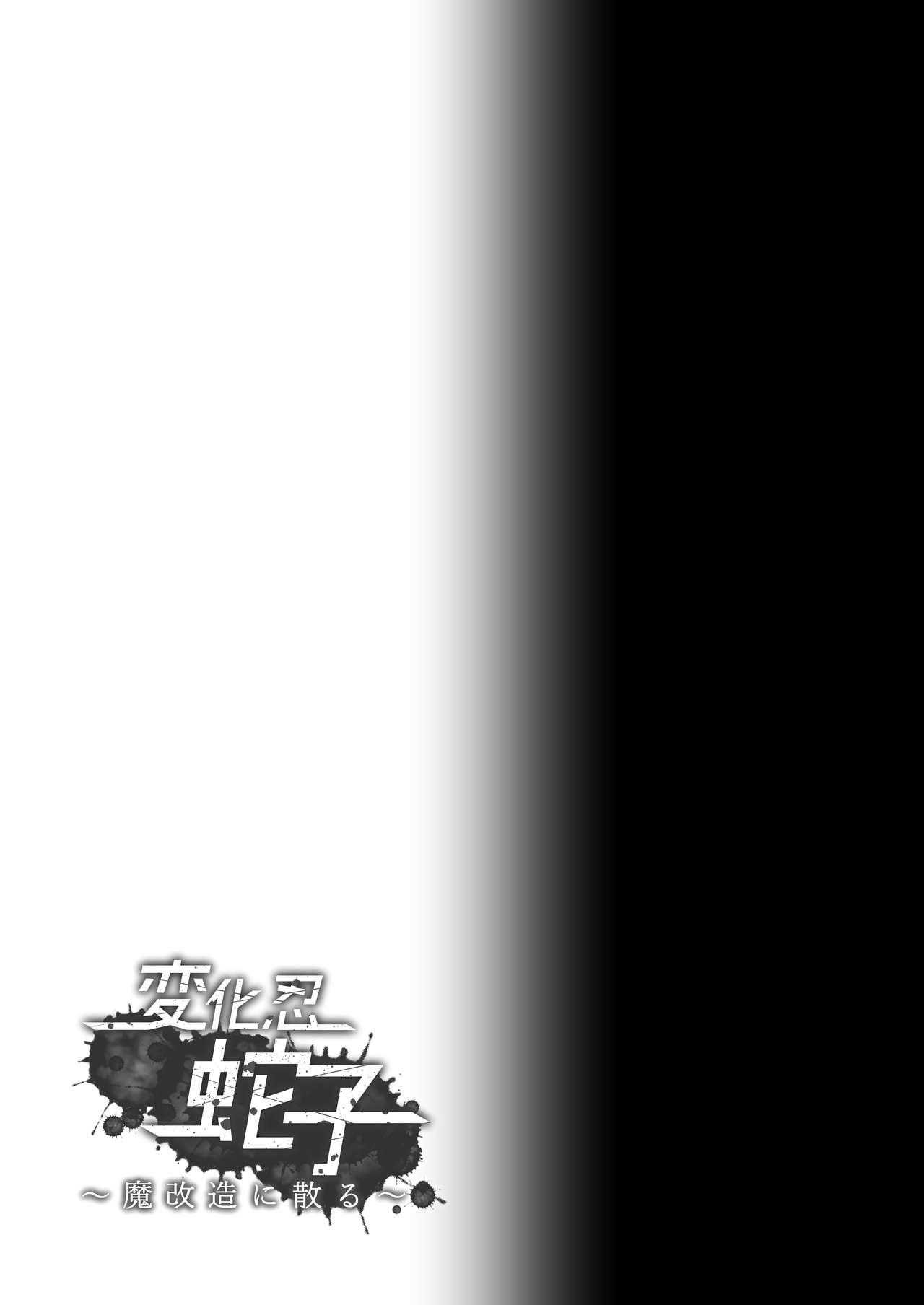 変化忍蛇子～魔改造に散る～[雑菌工業 (雑菌)]  (対魔忍RPG) [中国翻訳] [DL版](24页)