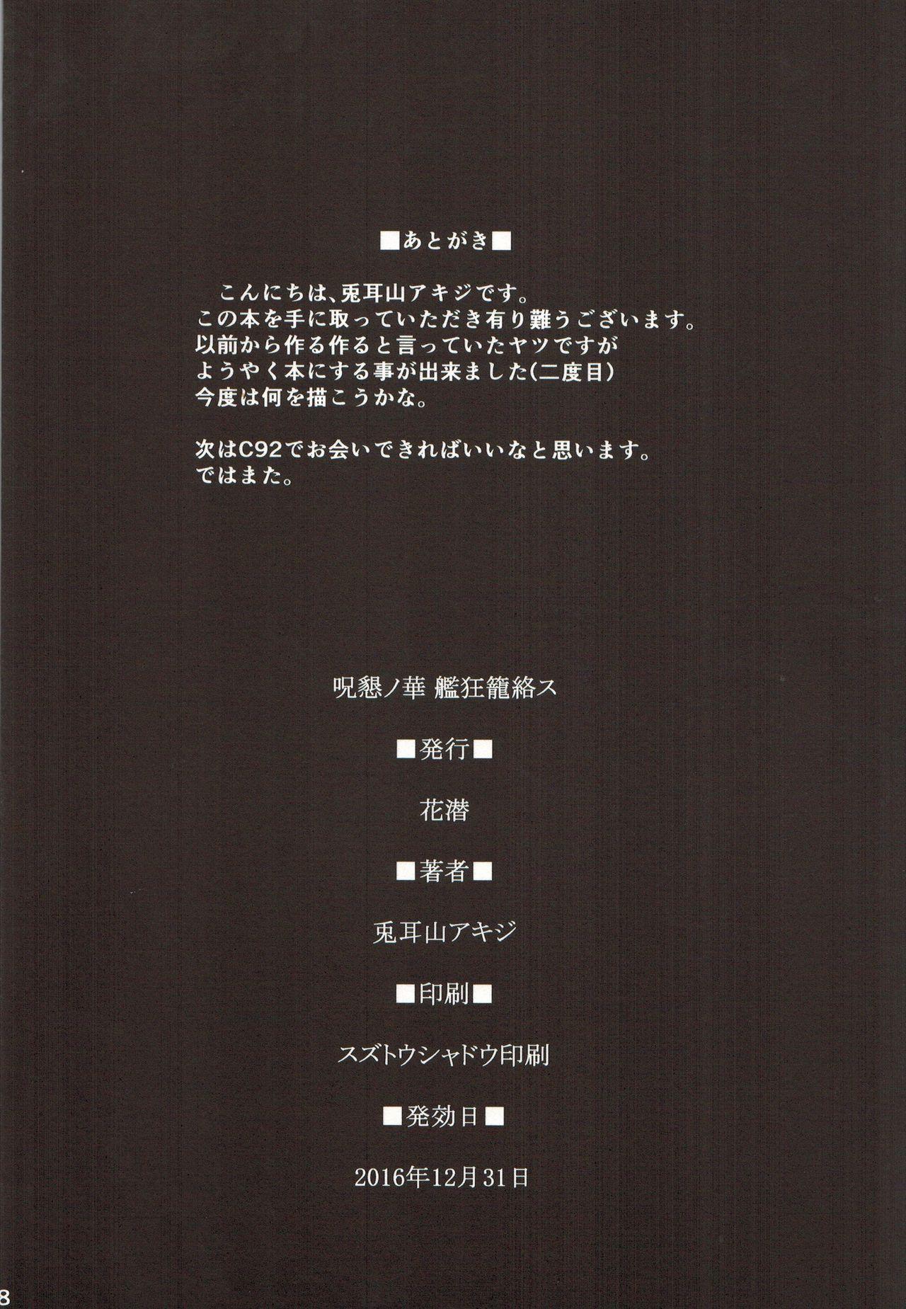 呪懇ノ華 艦狂籠絡ス(C91) [花潜 (兎耳山アキジ)]  (艦隊これくしょん -艦これ-) [中国翻訳](20页)