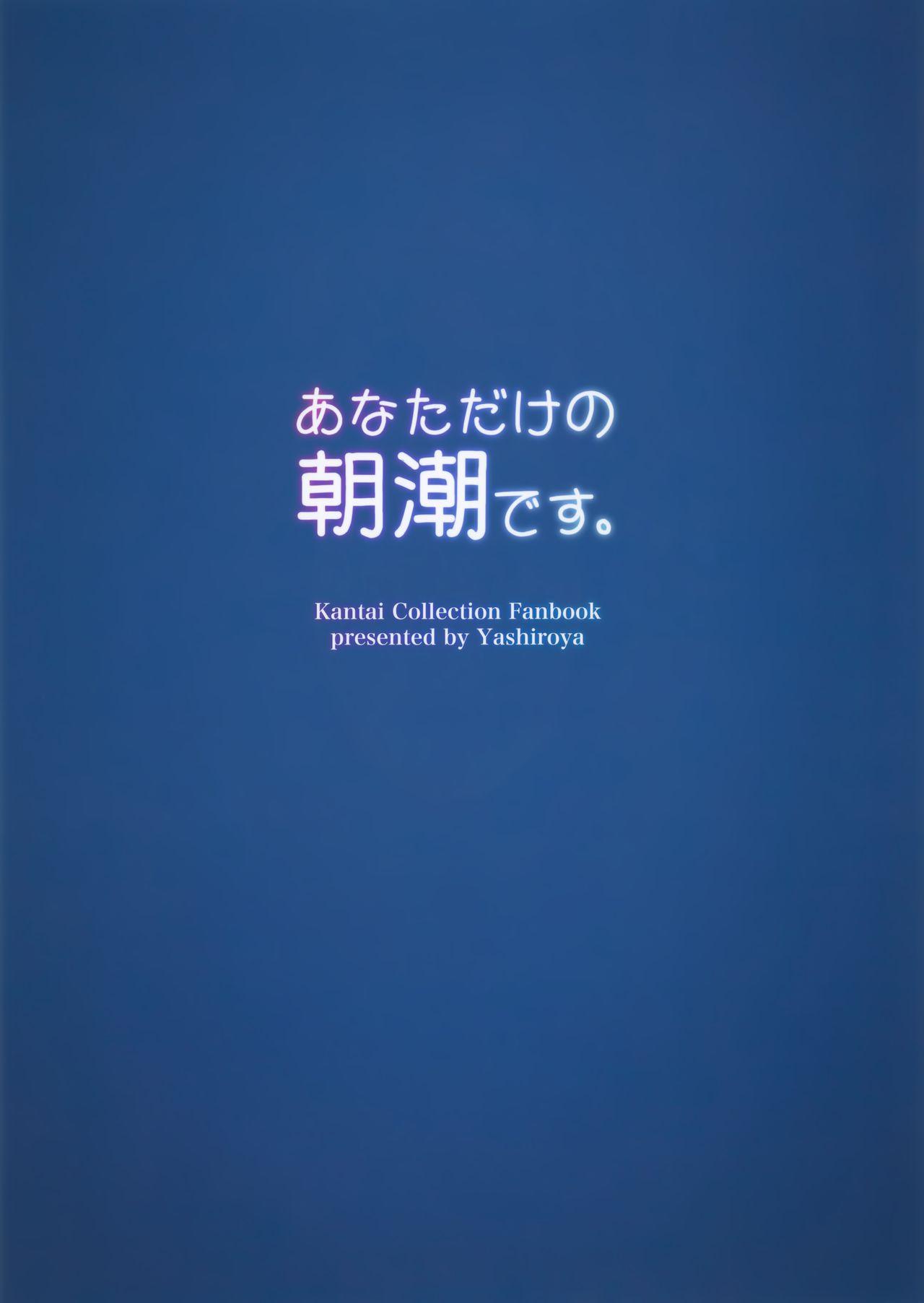 あなただけの朝潮です。(C95) [やしろ屋 (社ちょ)]  (艦隊これくしょん -艦これ-) [中国翻訳](18页)