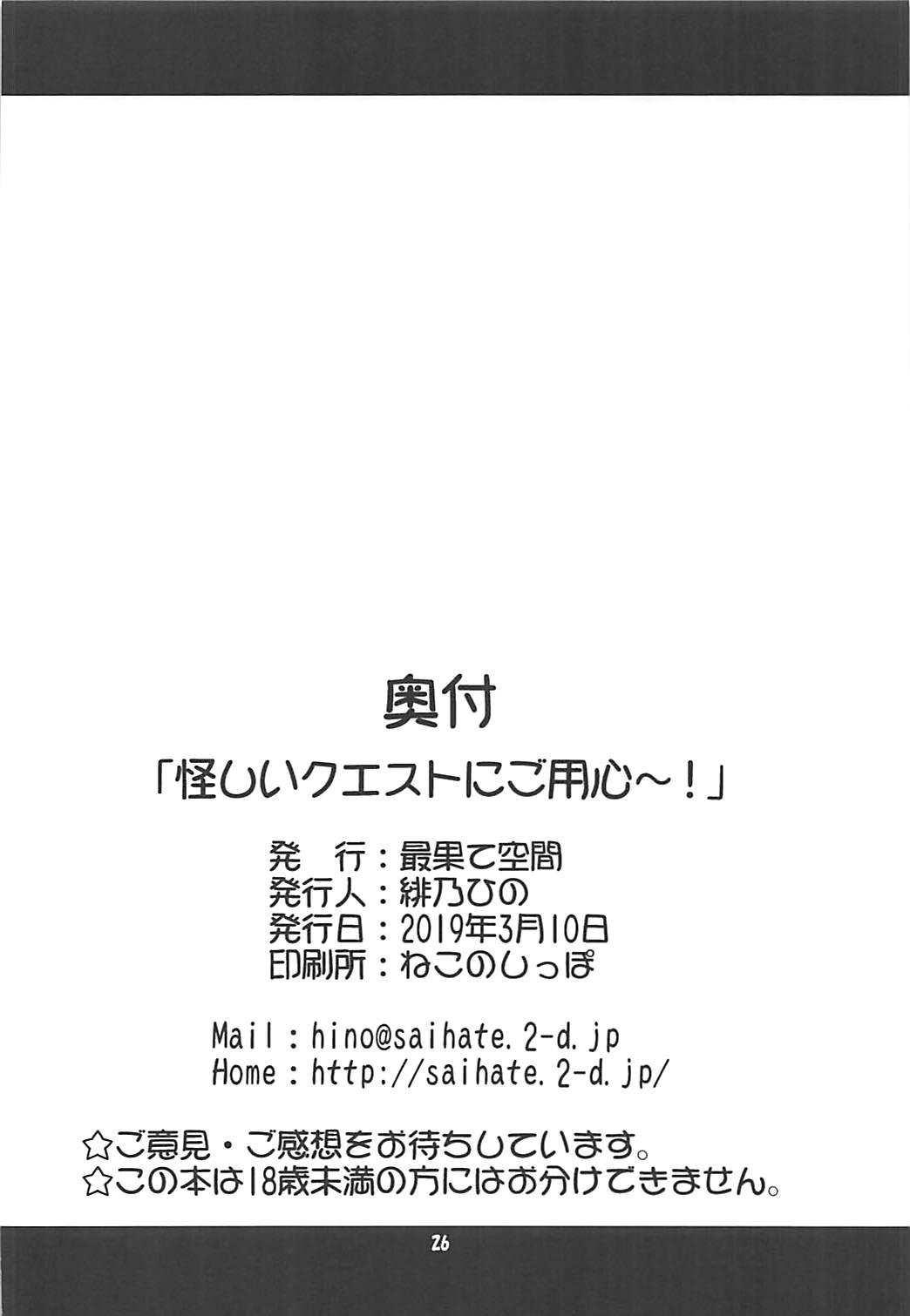 怪しいクエストにご用心～!(サンクリ2019 Spring) [最果て空間 (緋乃ひの)]  (えんどろ～!) [中国翻訳](28页)