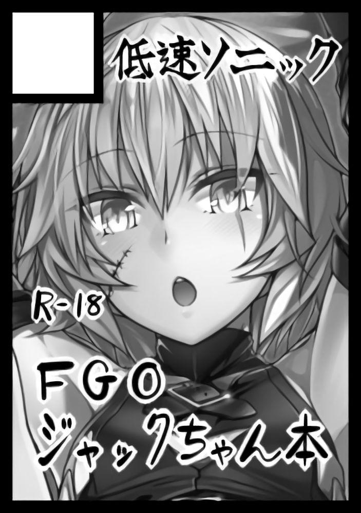 ジャックちゃんとあそぼう!(C95) [低速ソニック (イット)]  (Fate/Grand Order) [中国翻訳](21页)