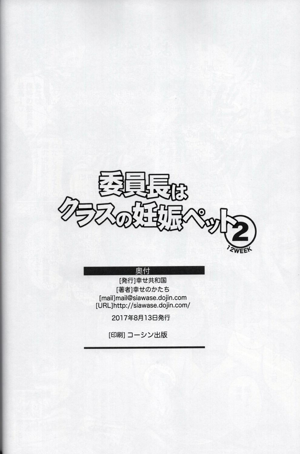 委員長はクラスの妊娠ペット2(C92) [幸せ共和国 (幸せのかたち)]  [中国翻訳](46页)