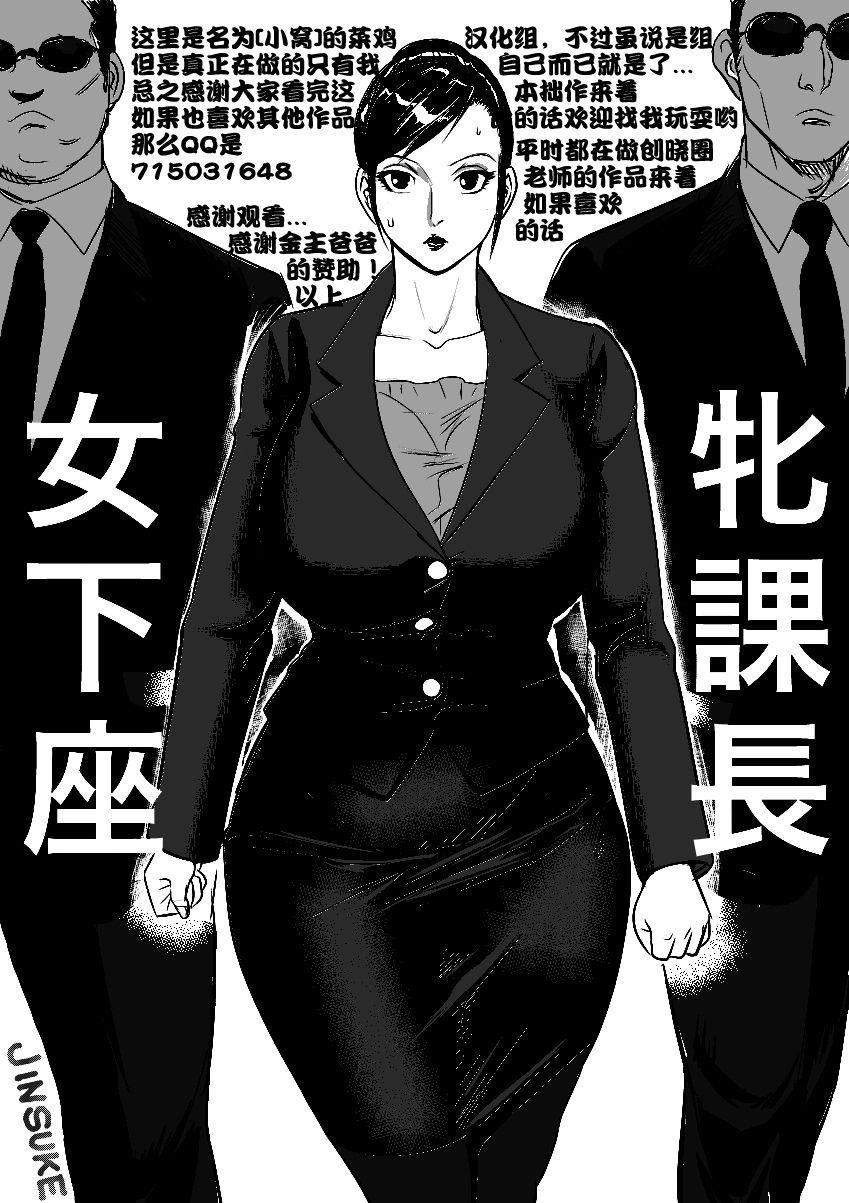 続・牝課長女下座 犠牲妻[甚助屋 (甚助)]  [中国翻訳] [DL版](69页)