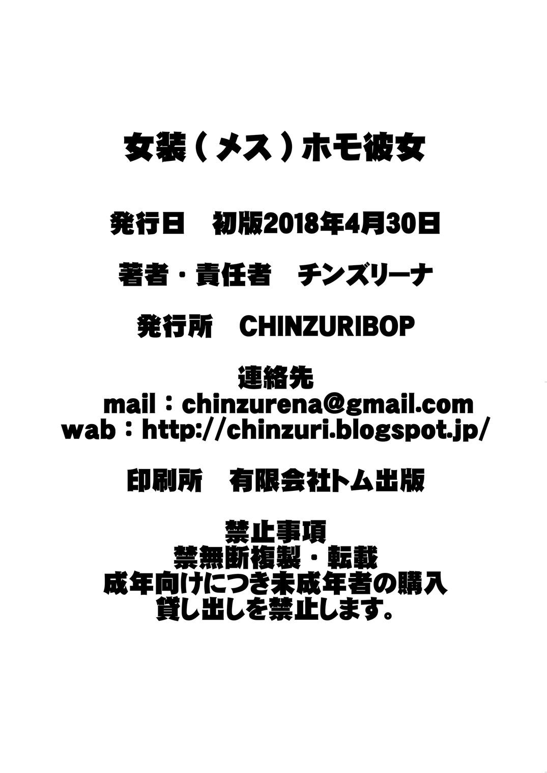 [CHINZURI BOP (チンズリーナ)] 女装(メス)ホモ彼女 [中国翻訳] [DL版]  (27页)