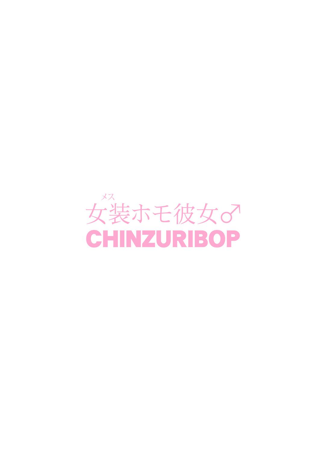 [CHINZURI BOP (チンズリーナ)] 女装(メス)ホモ彼女 [中国翻訳] [DL版]  (27页)