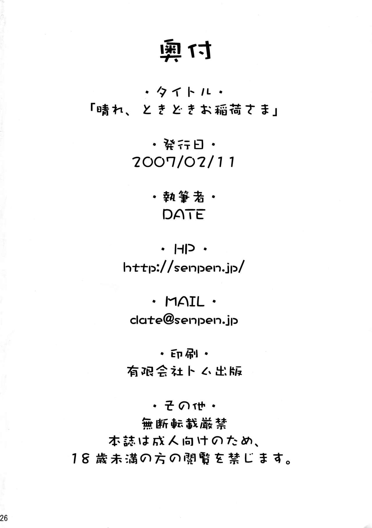 晴れ、ときどきお稲荷さま(サンクリ34) [千変万化式 (DATE)]  (我が家のお稲荷さま。) [中国翻訳](29页)