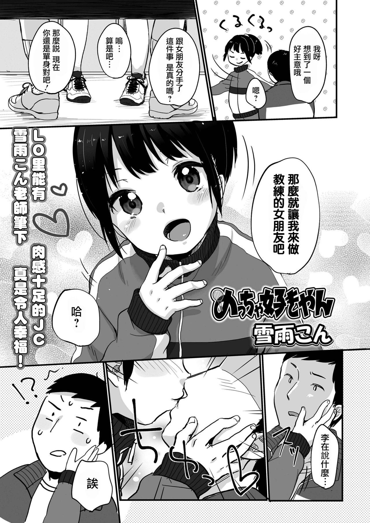 めっちゃ好きやん[雪雨こん]  (COMIC LO 2019年1月号) [中国翻訳] [DL版](28页)