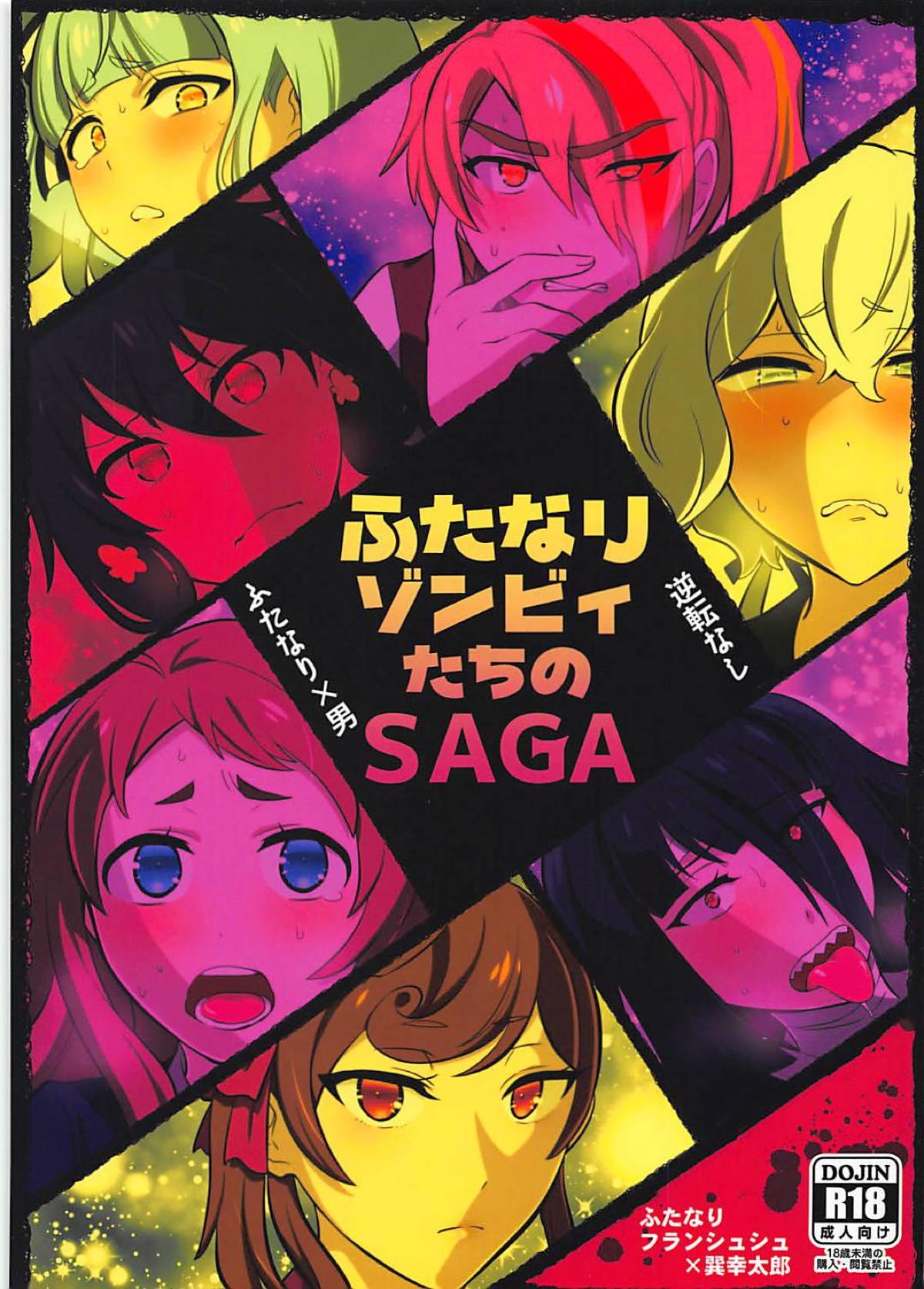 ふたなりゾンビィたちのSAGA(サンクリ2019 Spring) [へろへろHospital (伊佐木)]  (ゾンビランドサガ) [中国翻訳](48页)