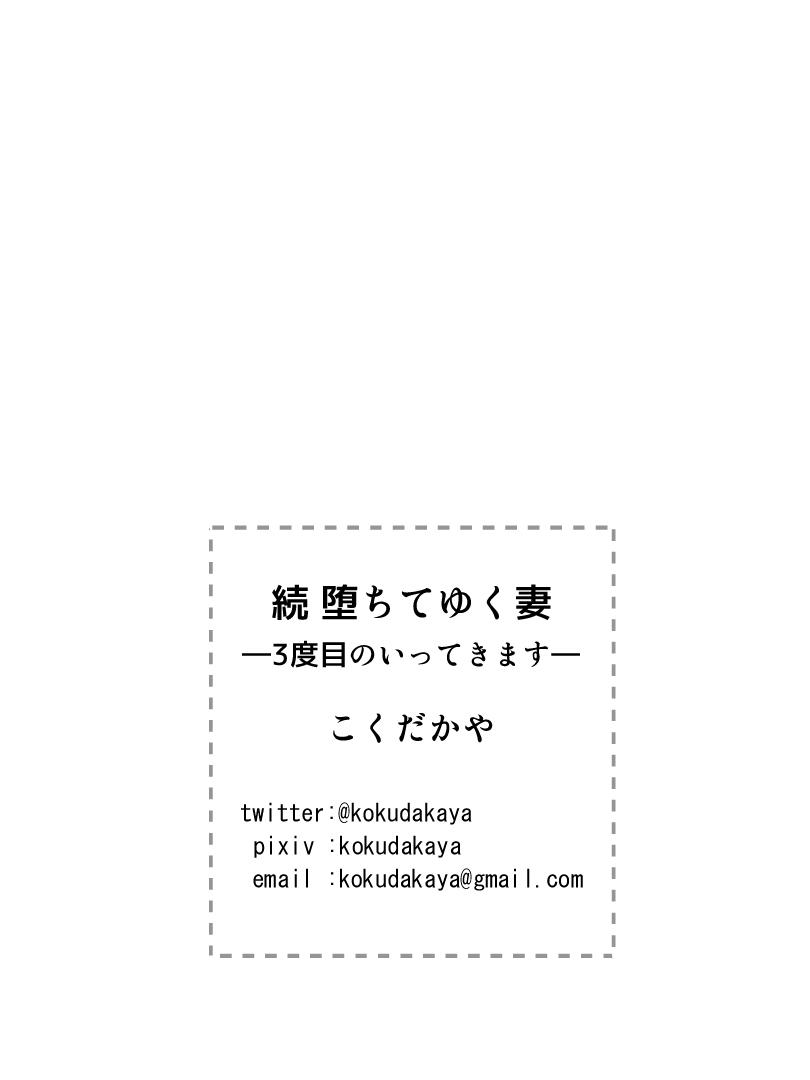 続 堕ちてゆく妻[こくだかや]  -3度目のいってきます- [中国翻訳](39页)