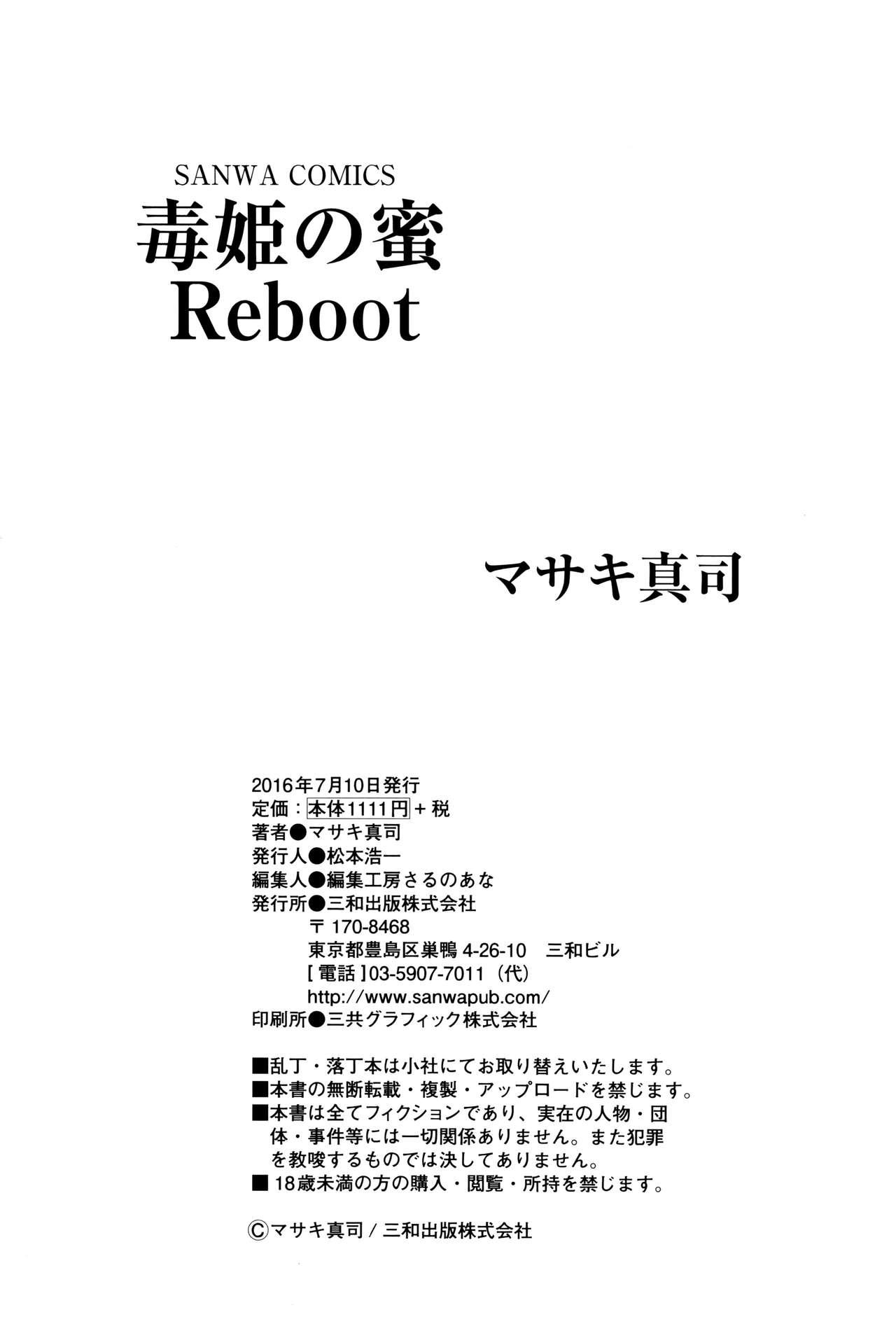 毒姫の蜜 Reboot[マサキ真司]  [中国翻訳](229页)