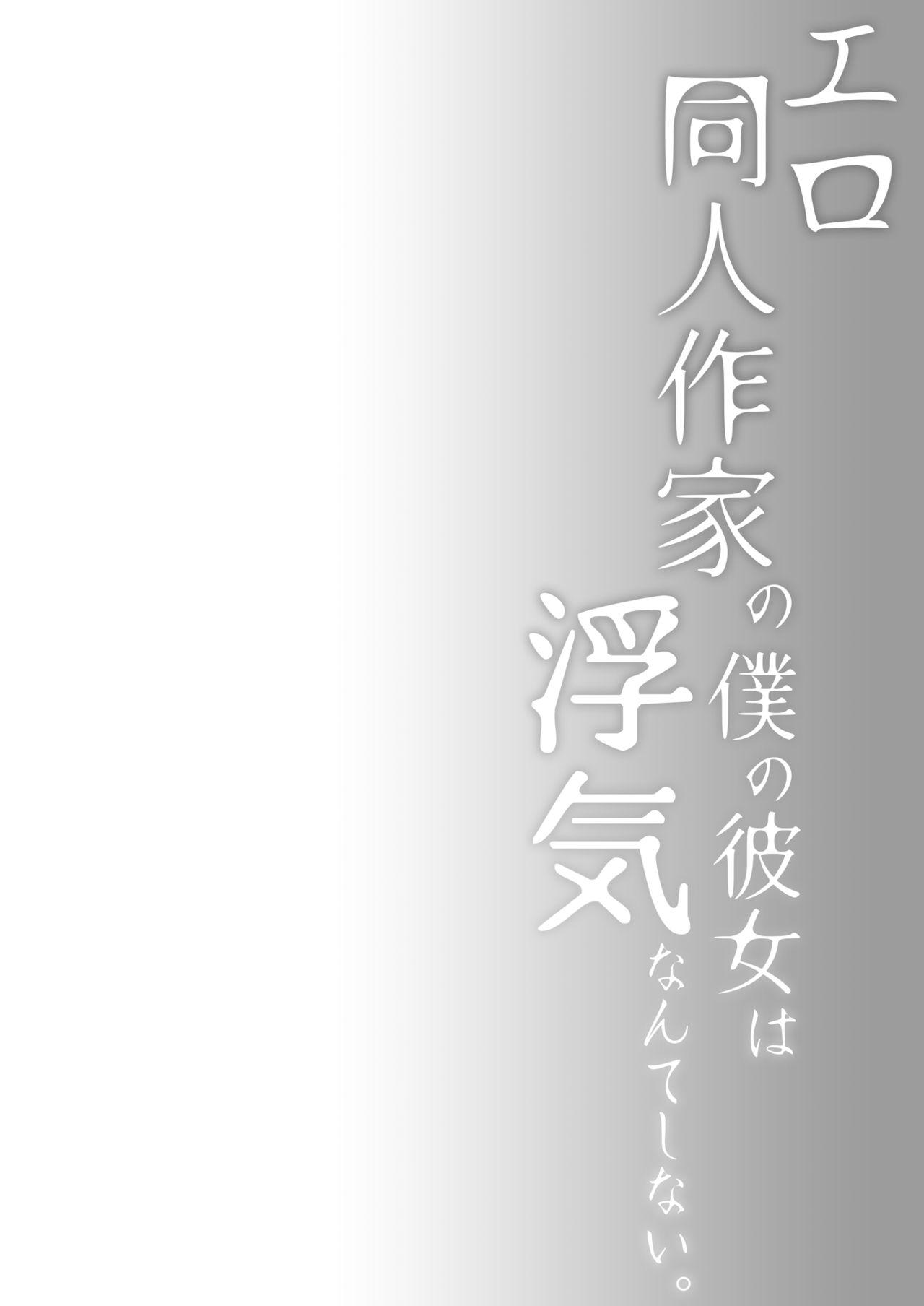 エロ同人作家の僕の彼女は浮気なんてしない。2[ひらひら (ひらり)]  [中国翻訳] [DL版](45页)