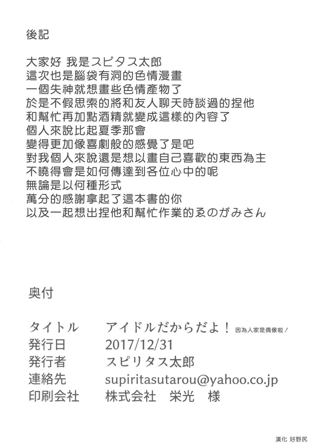 アイドルだからだよ!(C93) [ぴこりん! (スピリタス太郎)]  (アイドルマスター シンデレラガールズ) [中国翻訳](22页)