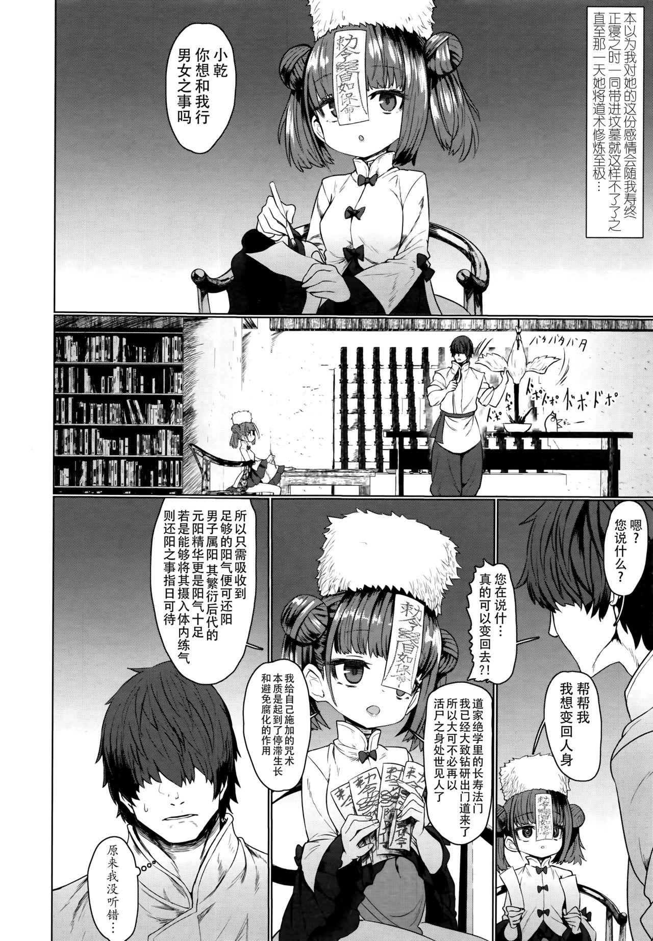 キョンシーメイフェイ[すみやお]  (永遠娘 6) [中国翻訳](32页)