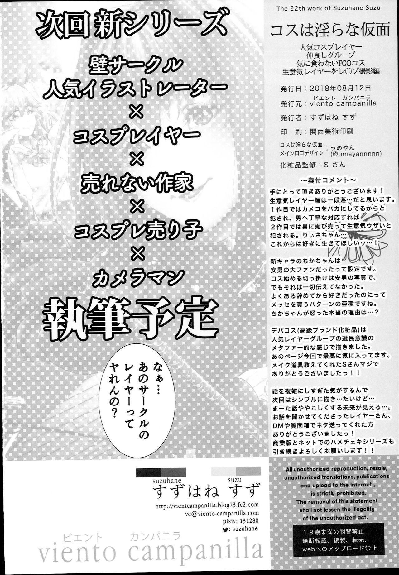 コスは淫らな仮面 人気コスプレイヤー仲良しグループ気に食わないFGOコス生意気レイヤーをレ◯プ撮影編(C94) [viento campanilla (すずはねすず)]  (Fate/Grand Order) [中国翻訳](38页)