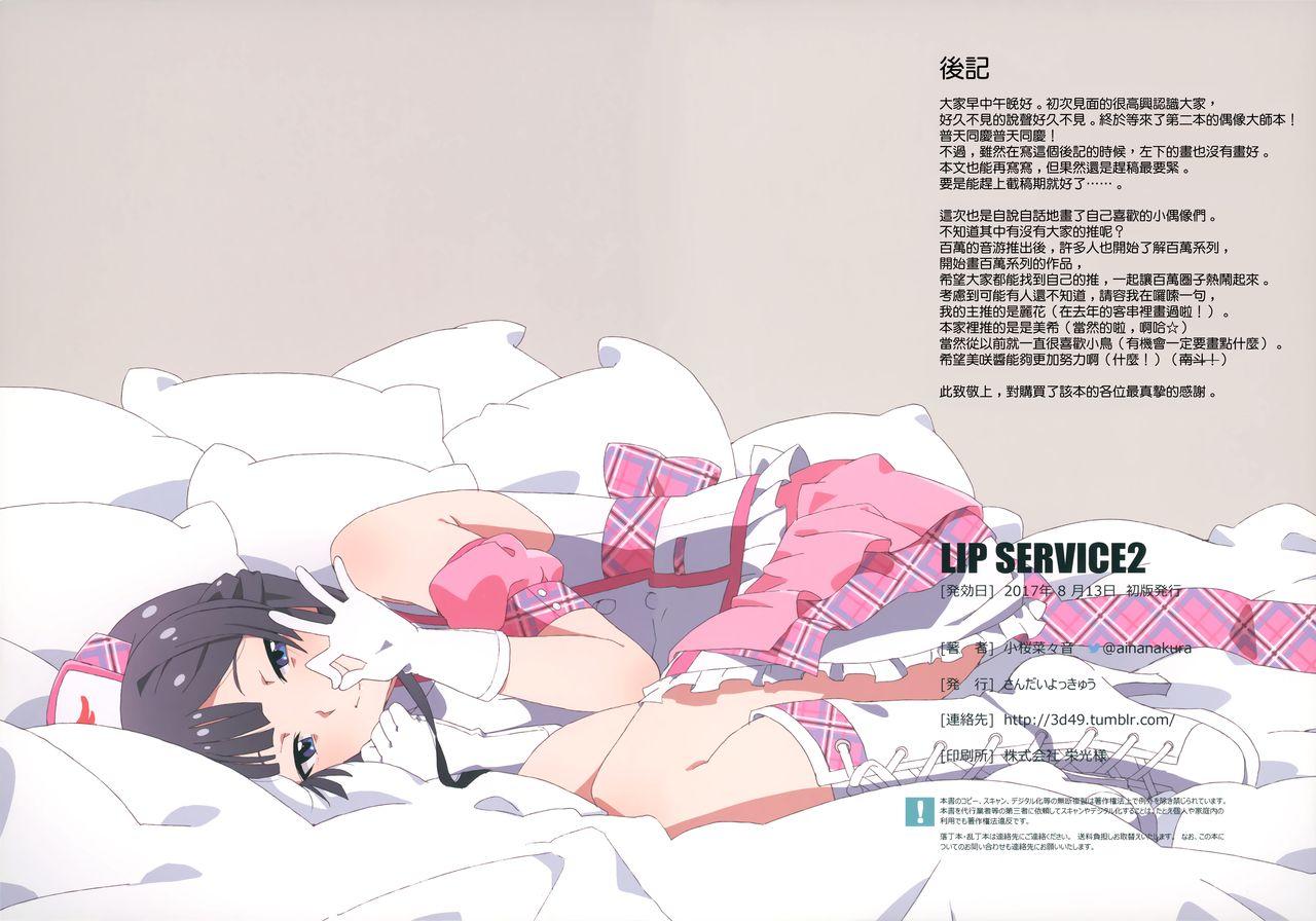 LIP SERVICE2(C92) [さんだいよっきゅう (小桜菜々音)]  (アイドルマスター ミリオンライブ!) [中国翻訳](31页)