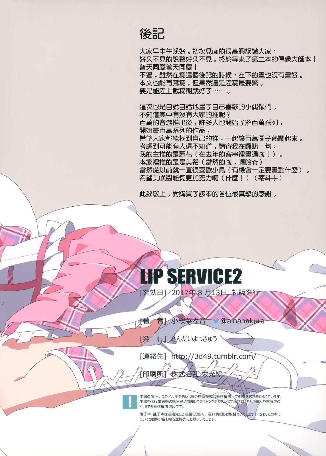 LIP SERVICE2(C92) [さんだいよっきゅう (小桜菜々音)]  (アイドルマスター ミリオンライブ!) [中国翻訳](31页)