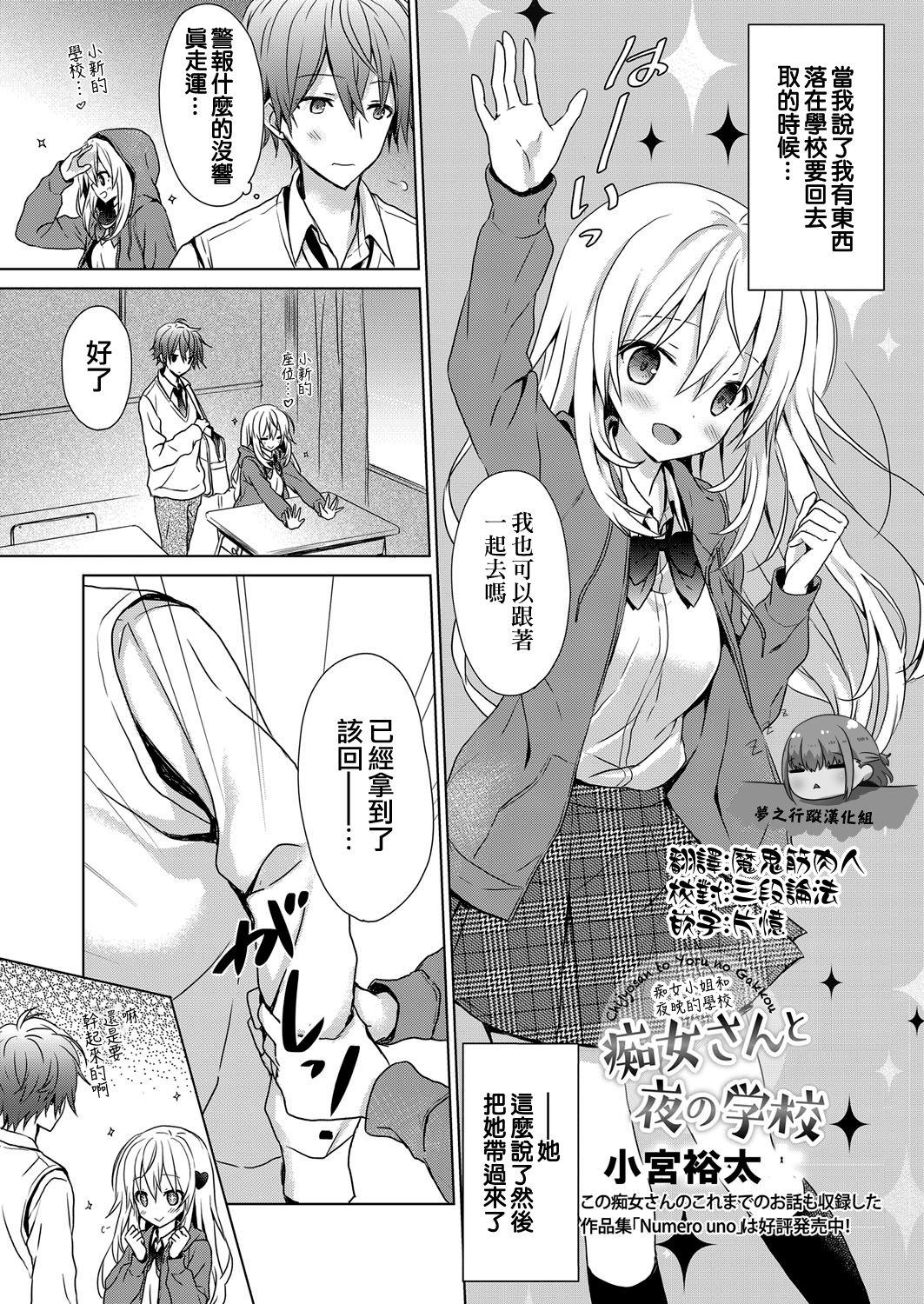 痴女さんと夜の学校[小宮裕太]  (web 漫画ばんがいち Vol.23) [中国翻訳](6页)