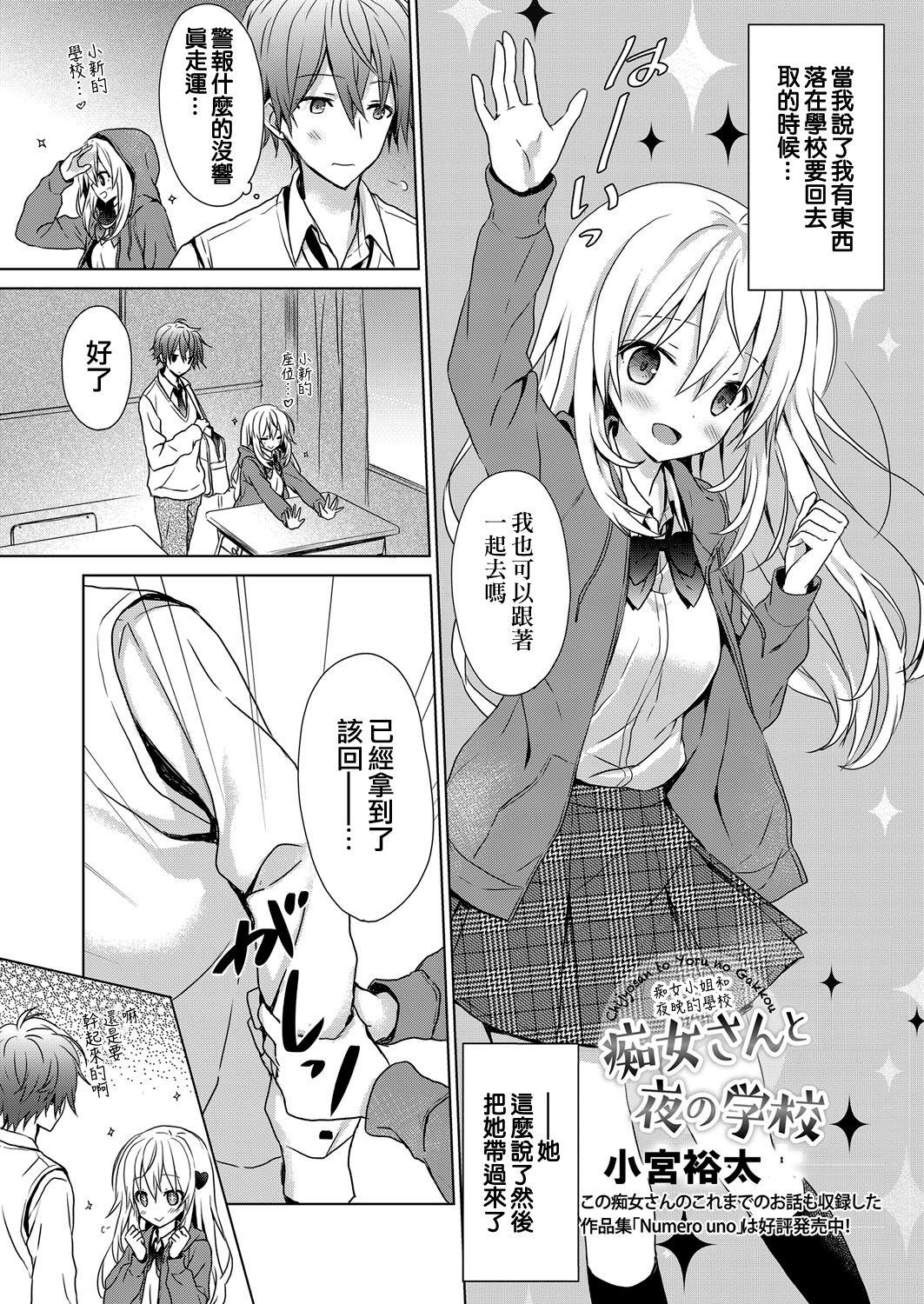 痴女さんと夜の学校[小宮裕太]  (web 漫画ばんがいち Vol.23) [中国翻訳](6页)