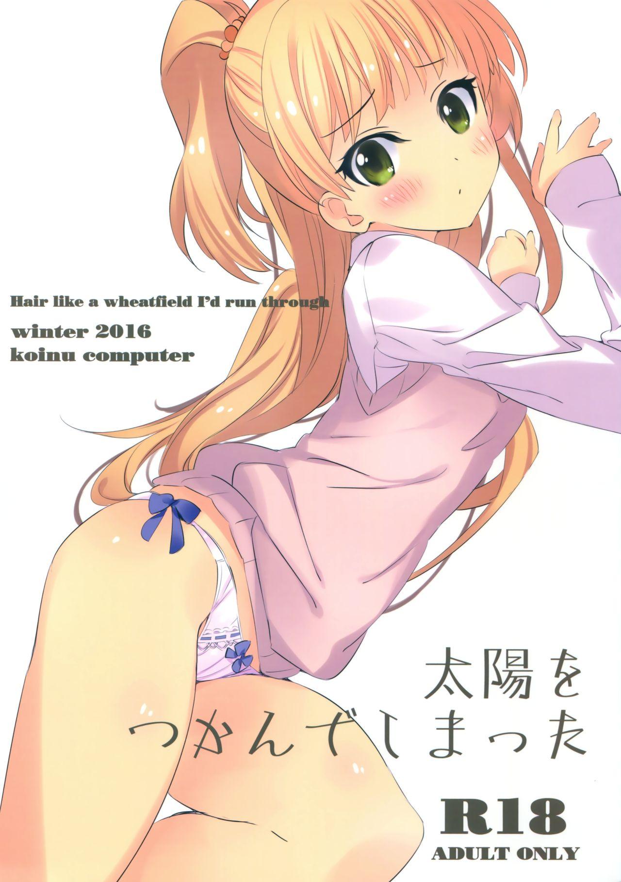 太陽をつかんでしまった(サンクリ2016 Winter) [koinu computer (基4)]  (アイドルマスター シンデレラガールズ) [中国翻訳](25页)