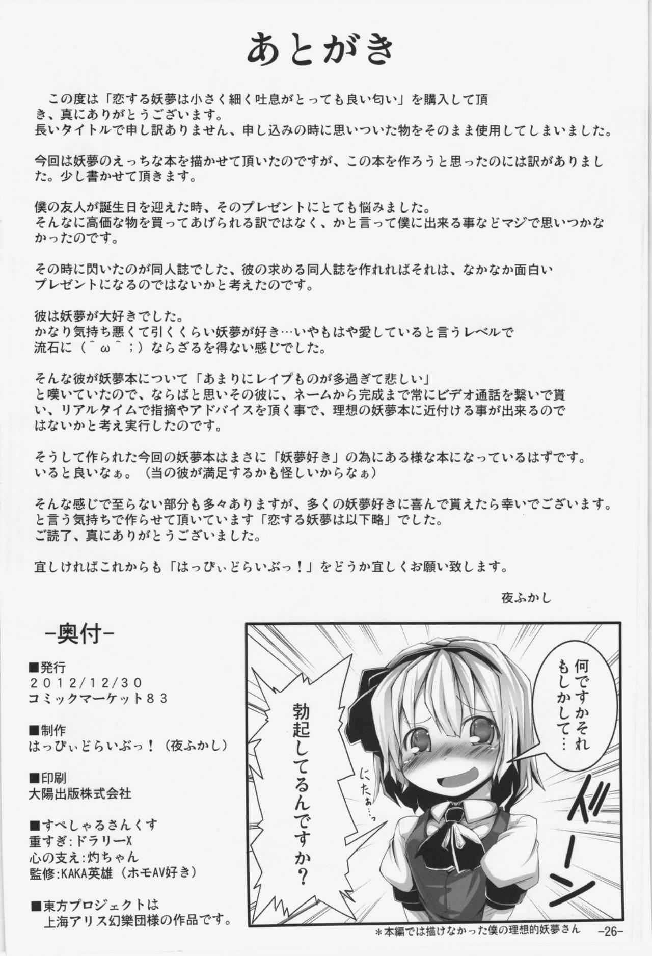 恋する妖夢は小さく細くて吐息がとっても良い匂い(C83) [はっぴぃどらいぶっ! (夜ふかし)]  (東方Project) [中国翻訳](29页)