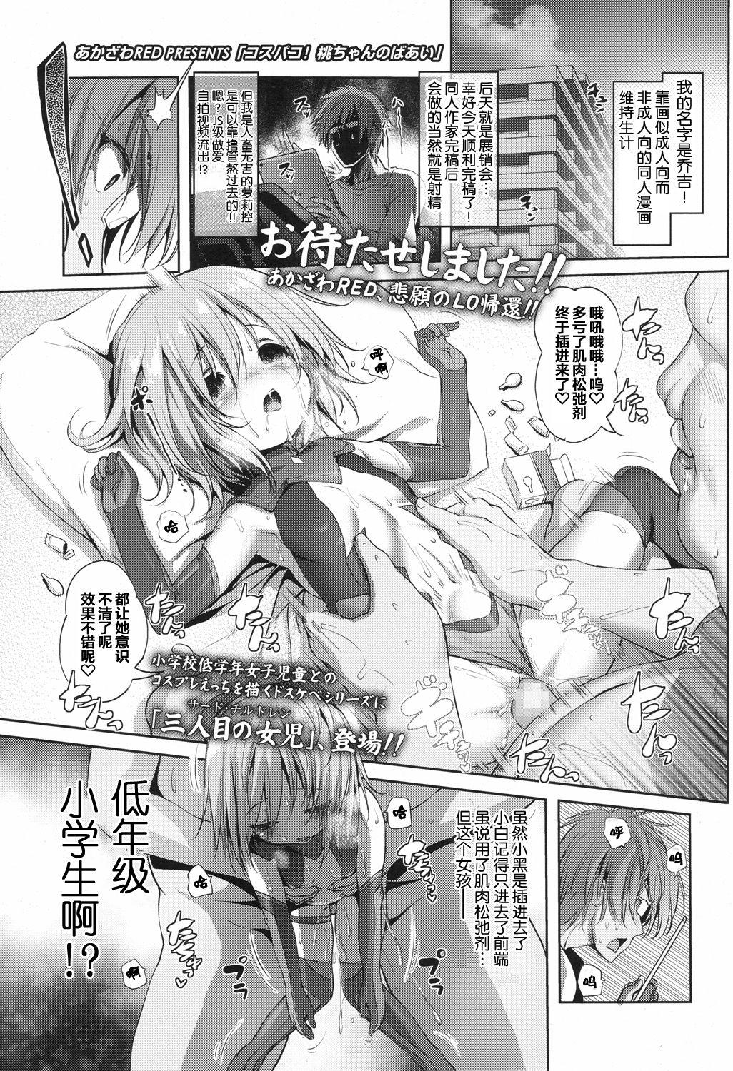 コスパコ！桃ちゃんのばあい[あかざわRED]  (COMIC LO 2017年9月号) [中国翻訳] [DL版](18页)