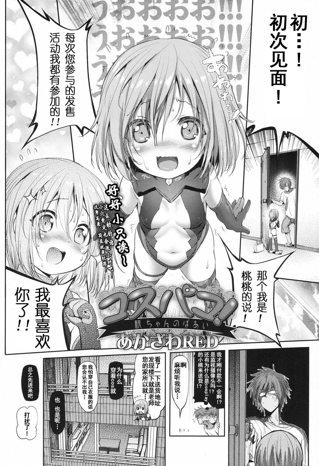 コスパコ！桃ちゃんのばあい[あかざわRED]  (COMIC LO 2017年9月号) [中国翻訳] [DL版](18页)