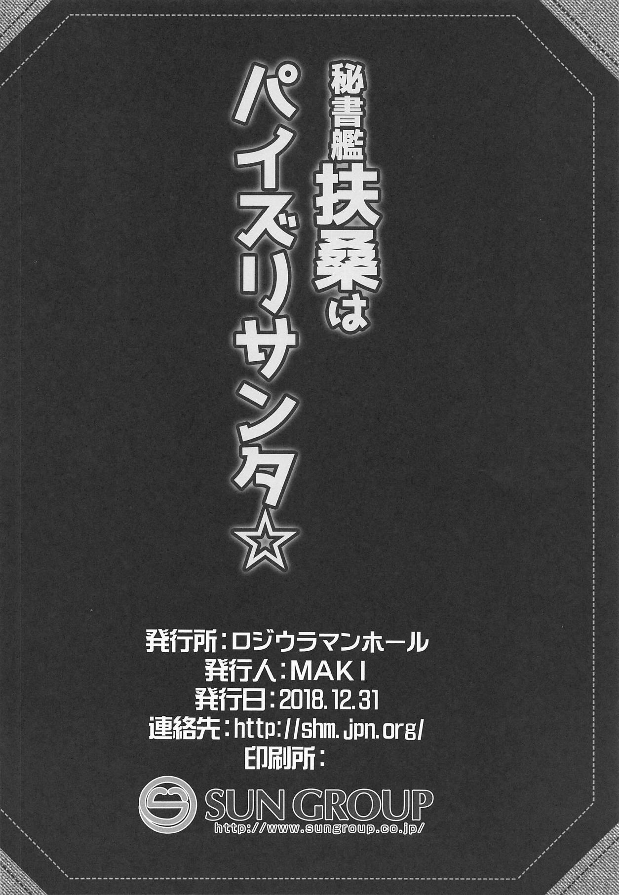 秘書艦扶桑はパイズリサンタ☆(C95) [ロジウラマンホール (MAKI)]  (艦隊これくしょん -艦これ-) [中国翻訳](23页)