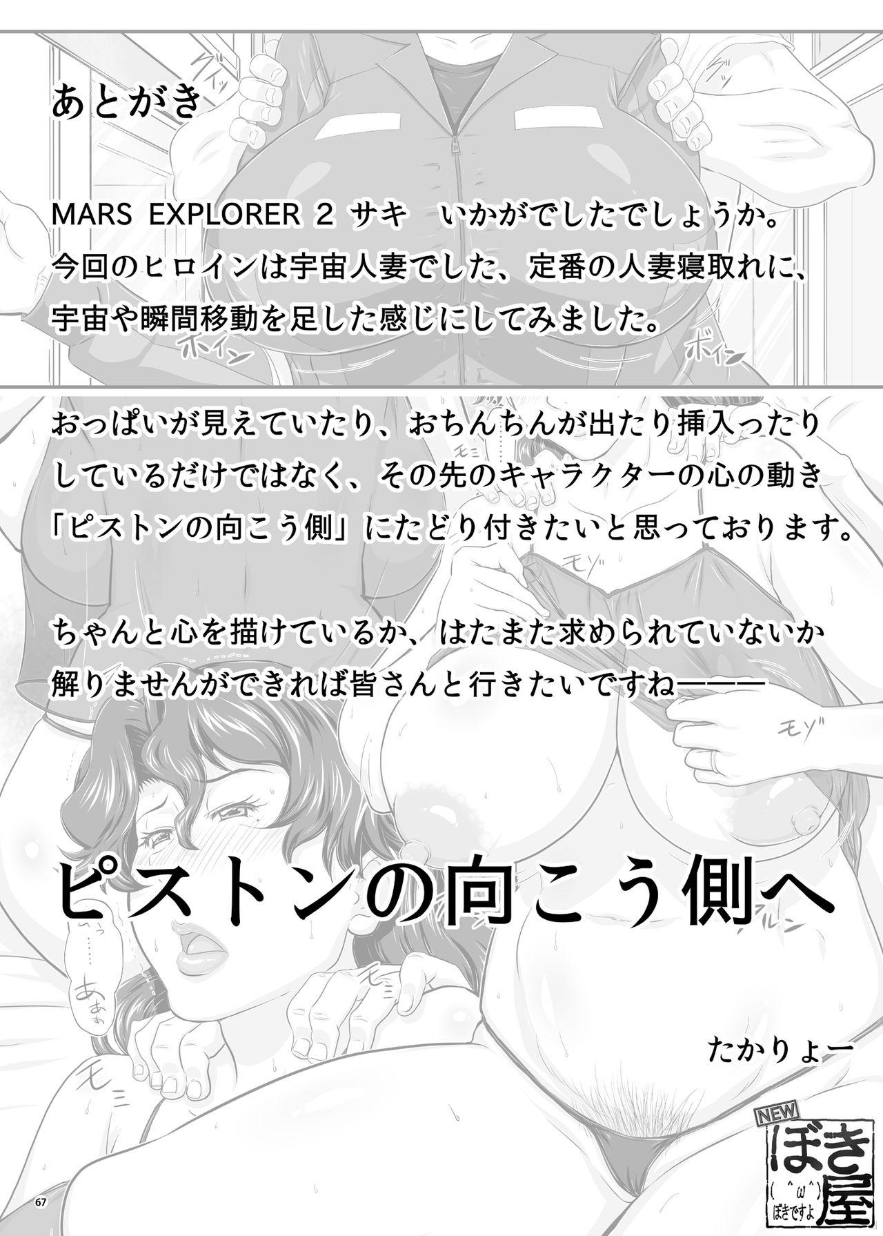 MARS EXPLORER II サキ[NEW ぼき屋 (たかりょー)]  [中国翻訳] [DL版](66页)