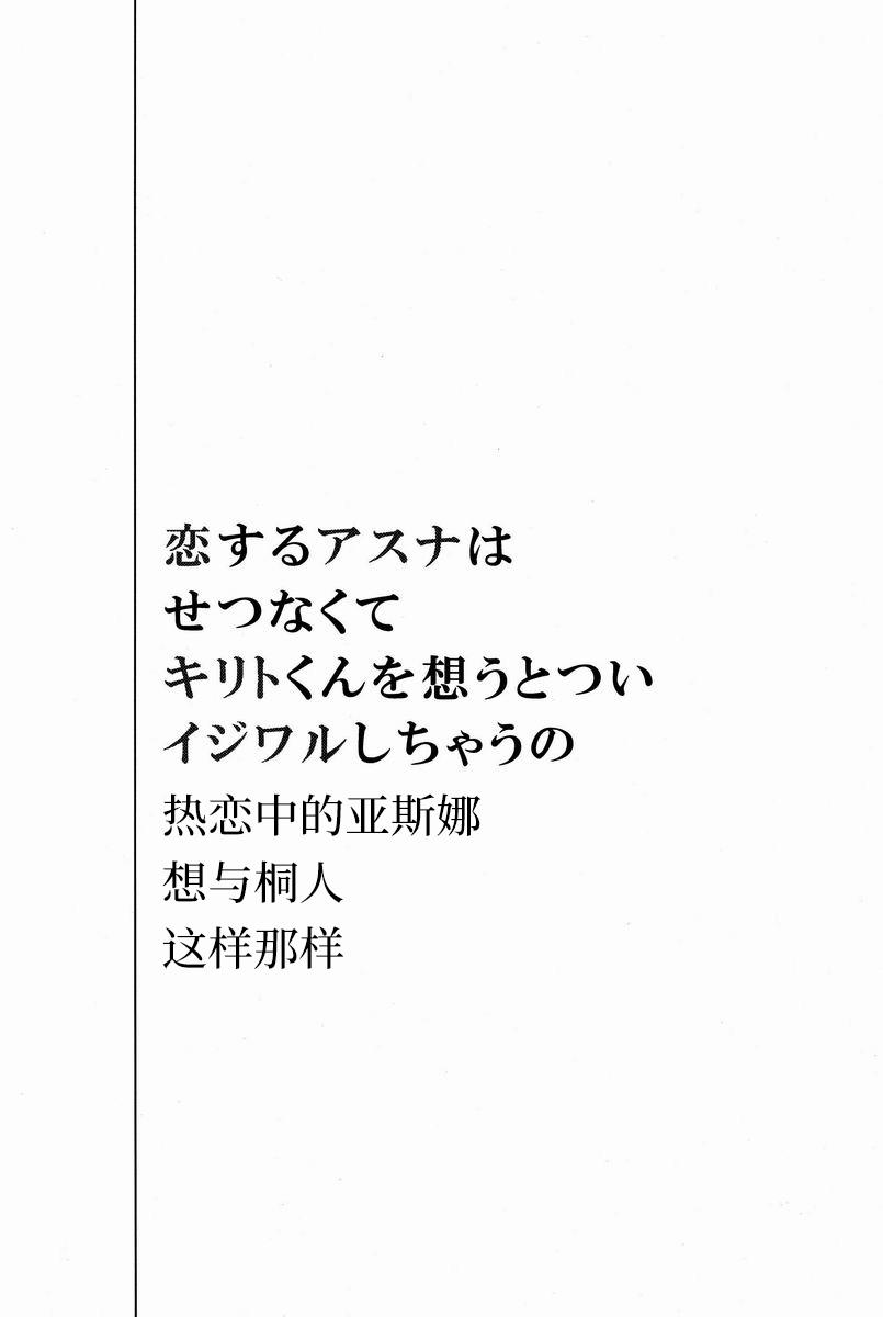 恋するアスナはせつなくてキリトくんを想うとついイジワルしちゃうの(SPARK7) [空屋 (鈴沢秋)]  (ソードアート・オンライン) [中国翻訳](24页)