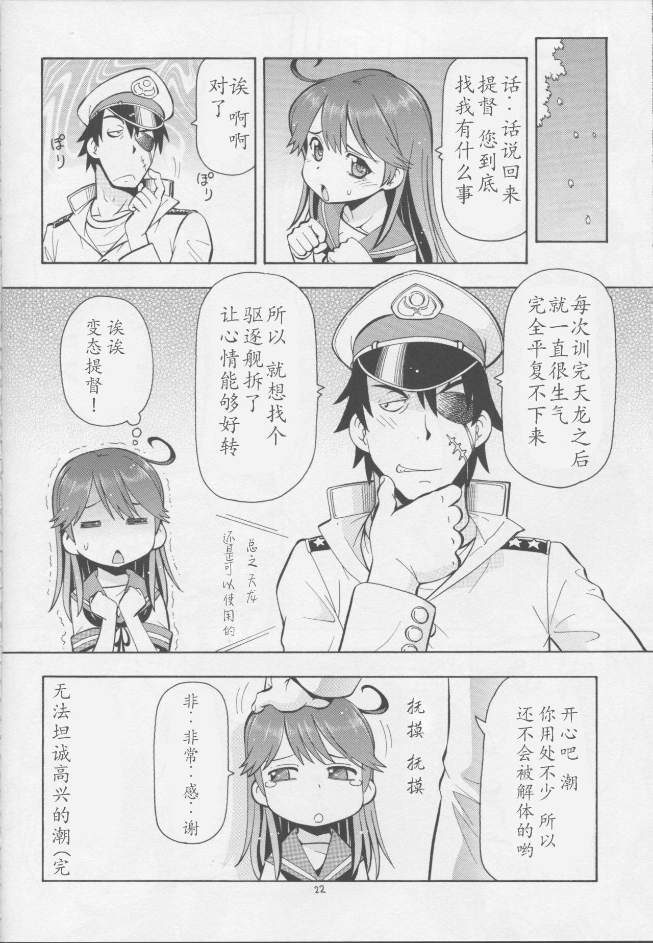 潮乳(C85) [トラ屋 (ITOYOKO)]  (艦隊これくしょん -艦これ-) [中国翻訳](28页)